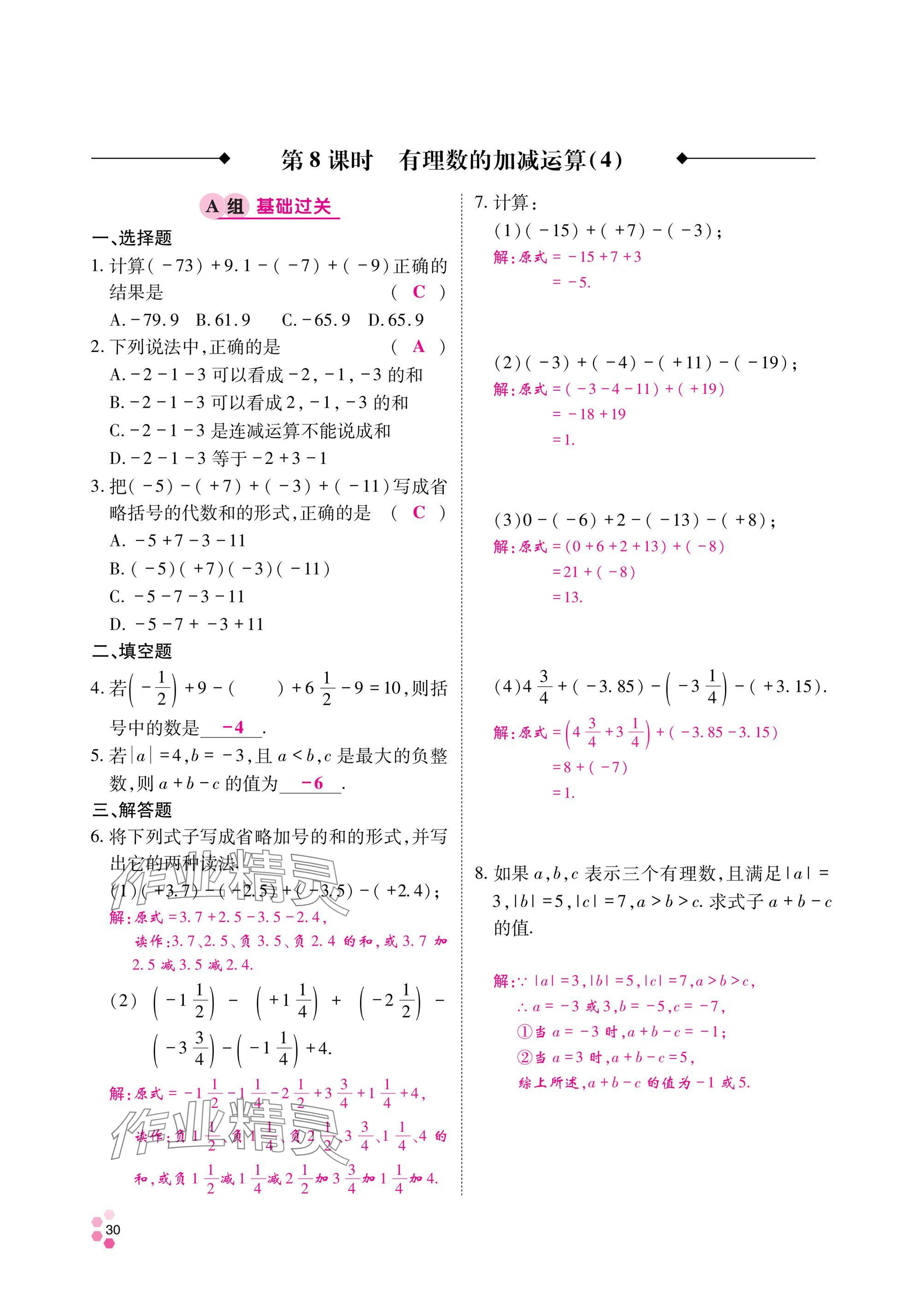 2024年學(xué)典四川七年級數(shù)學(xué)上冊北師大版 參考答案第31頁