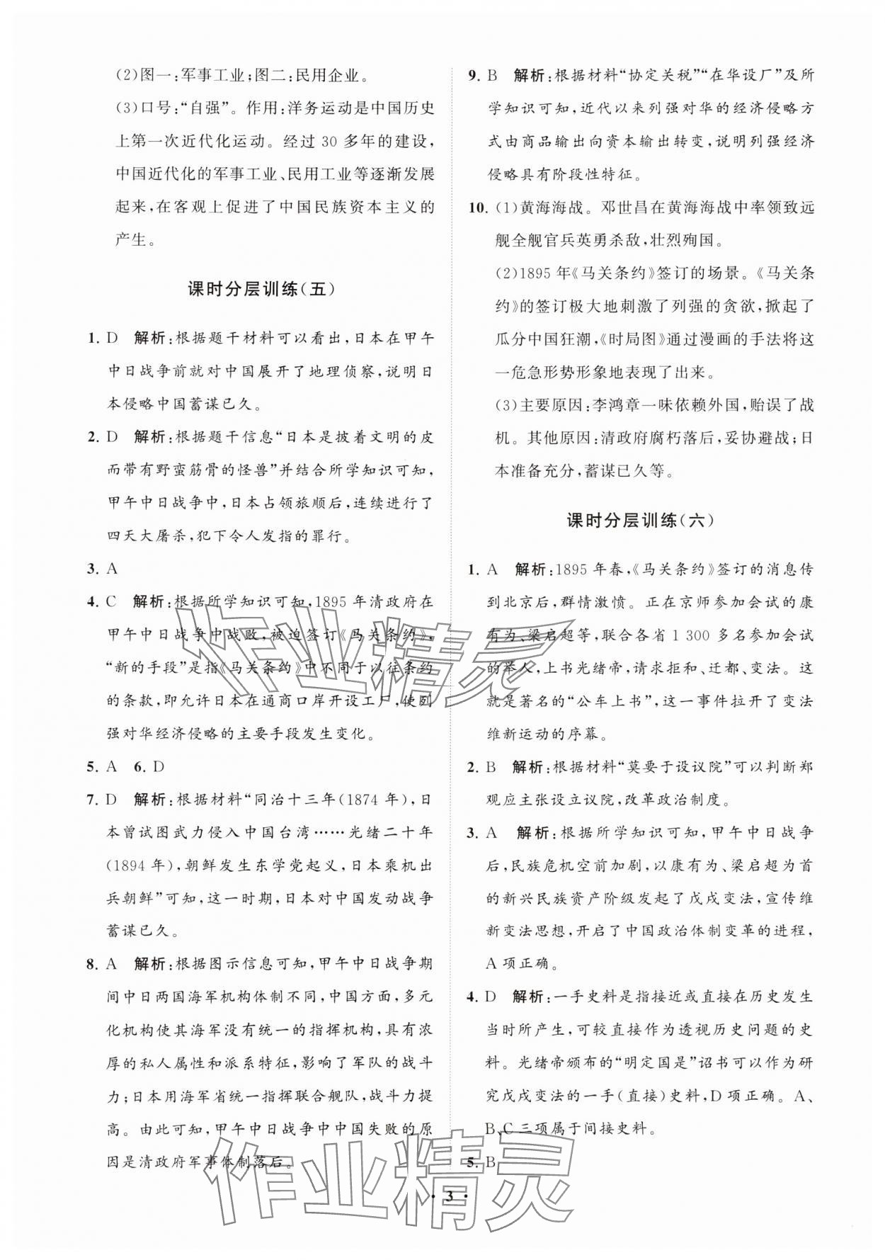 2024年初中同步练习册分层卷中国历史第三册人教版五四制 参考答案第3页