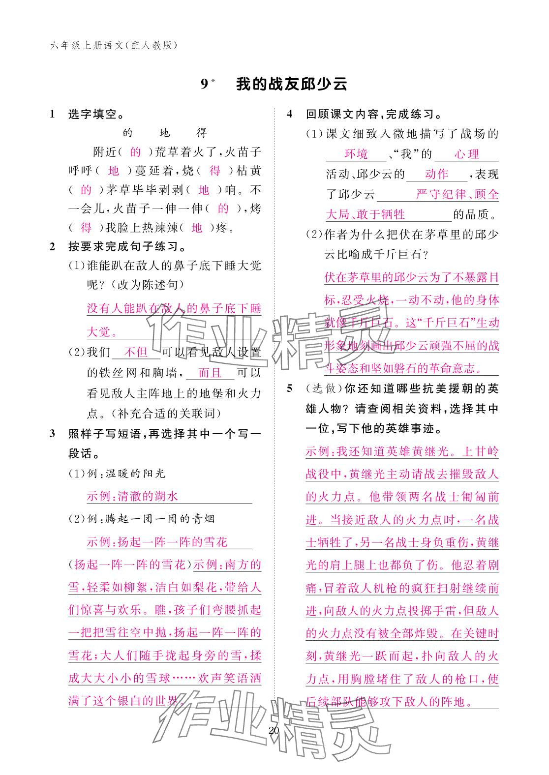 2025年作业本江西教育出版社六年级语文上册人教版 参考答案第20页