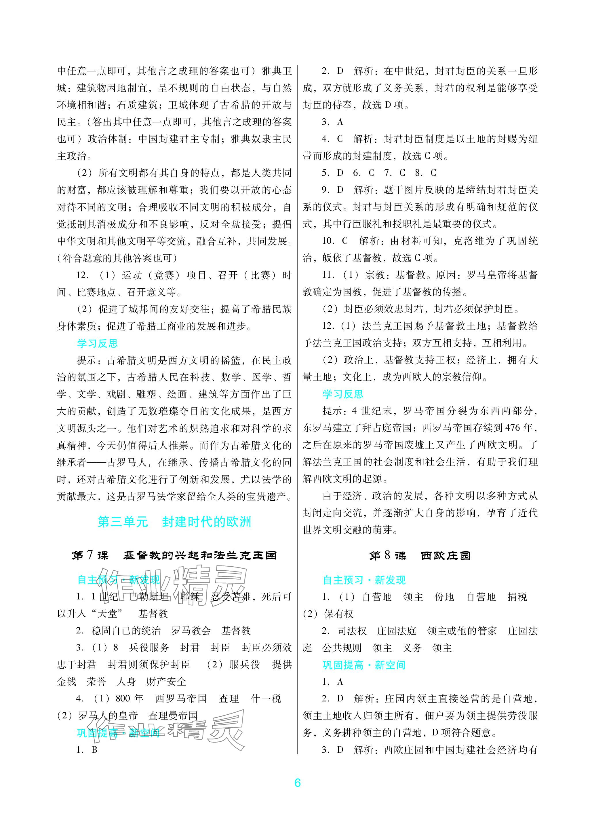 2023年南方新課堂金牌學(xué)案九年級(jí)歷史上冊人教版深圳專版 參考答案第6頁