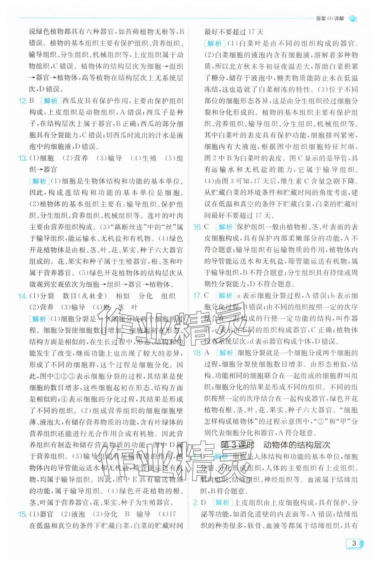 2025年實驗班提優訓練七年級科學下冊浙教版 第3頁