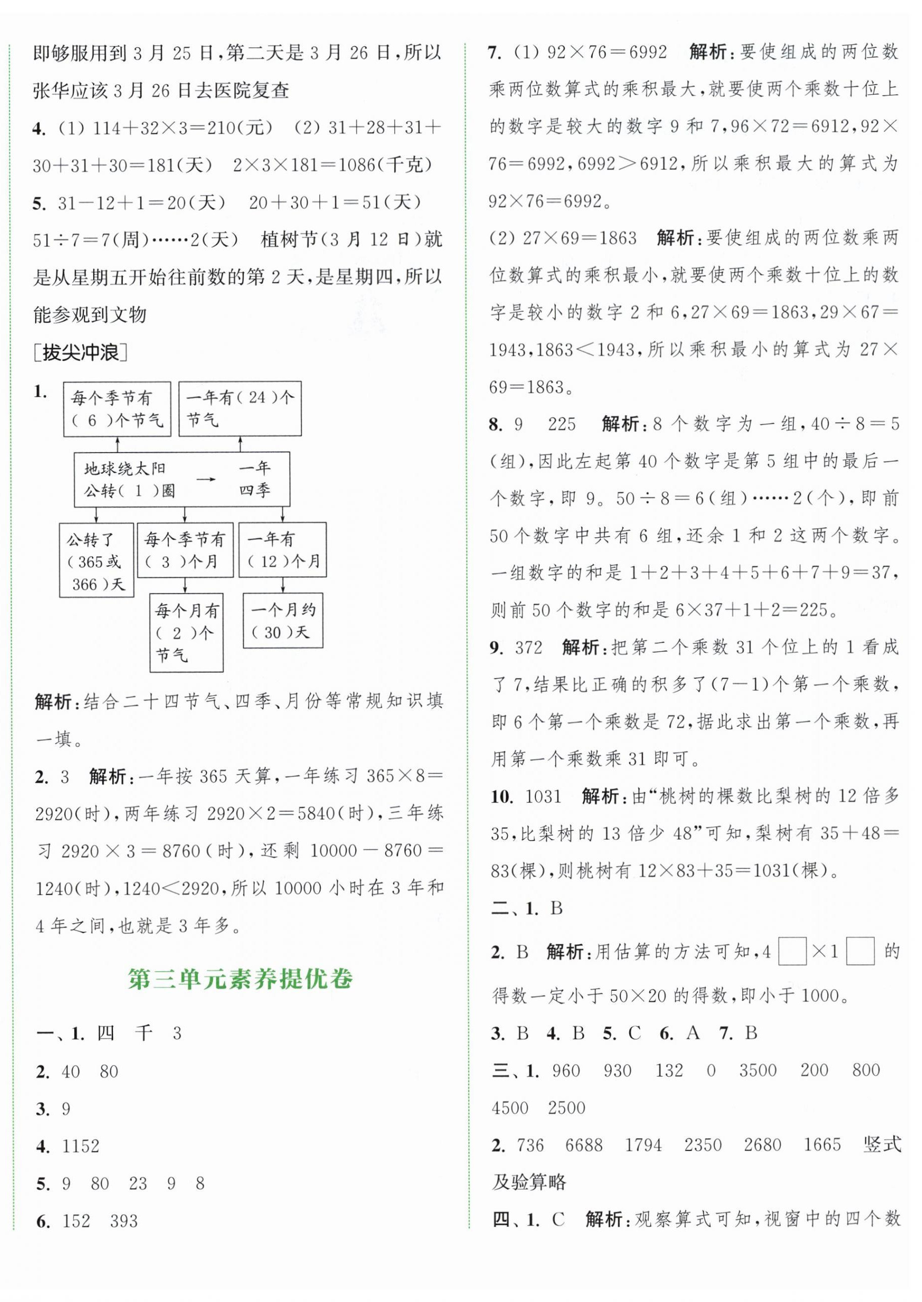 2026年通城学典拔尖大试卷三年级数学下册苏教版&nbsp;第4页