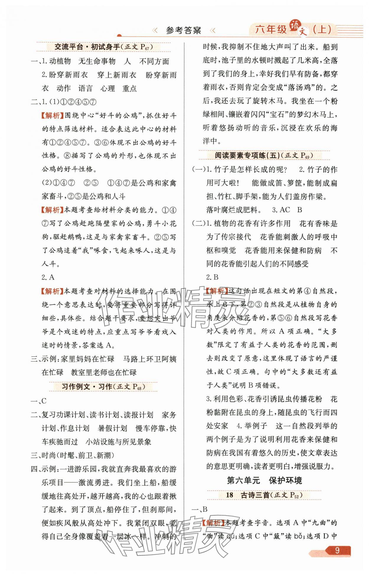 2025年教材全練六年級語文上冊人教版廣東專版 第9頁