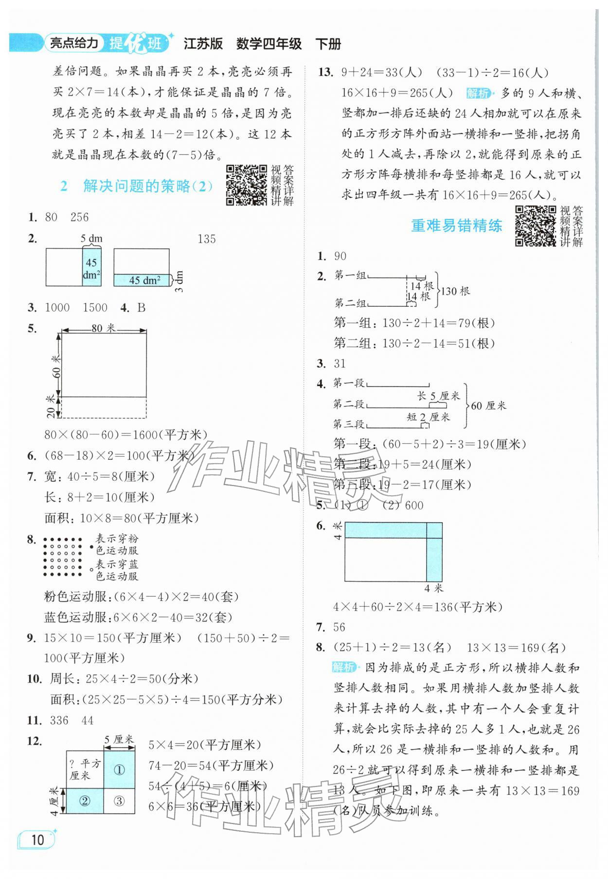 2026年亮点给力提优班四年级数学下册苏教版&nbsp;参考答案第10页