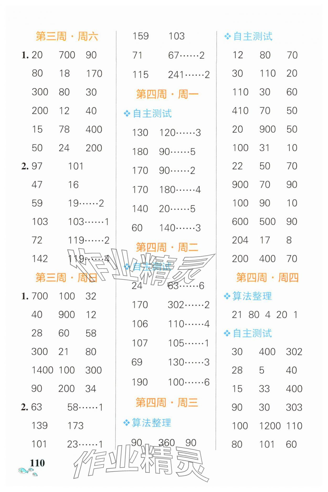 2024年小學(xué)學(xué)霸天天計(jì)算三年級(jí)數(shù)學(xué)下冊(cè)人教版廣東專(zhuān)版 第4頁(yè)