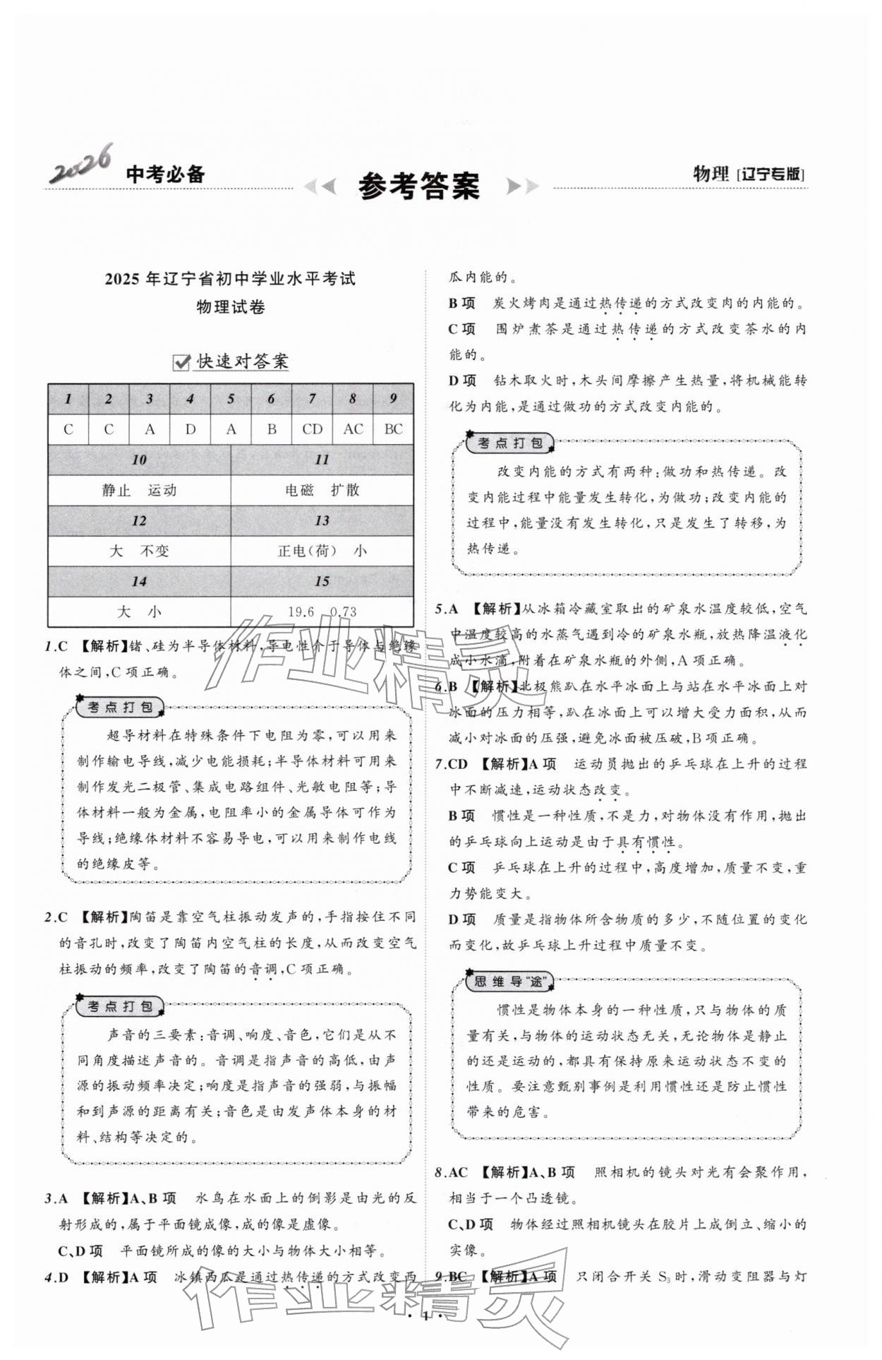 2026年中考必备辽宁师范大学出版社物理辽宁专版&nbsp;参考答案第1页