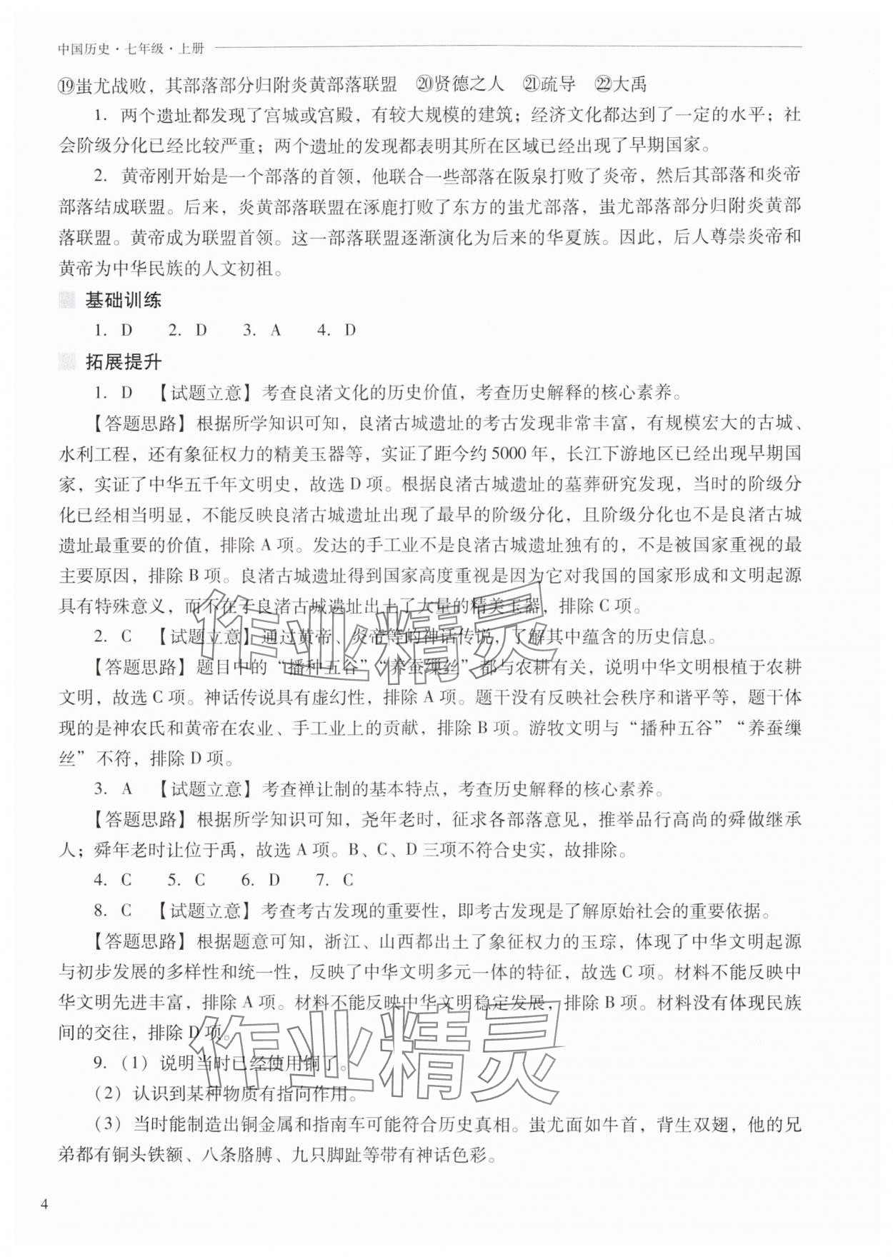 2025年新课程问题解决导学方案七年级历史上册人教版 参考答案第4页