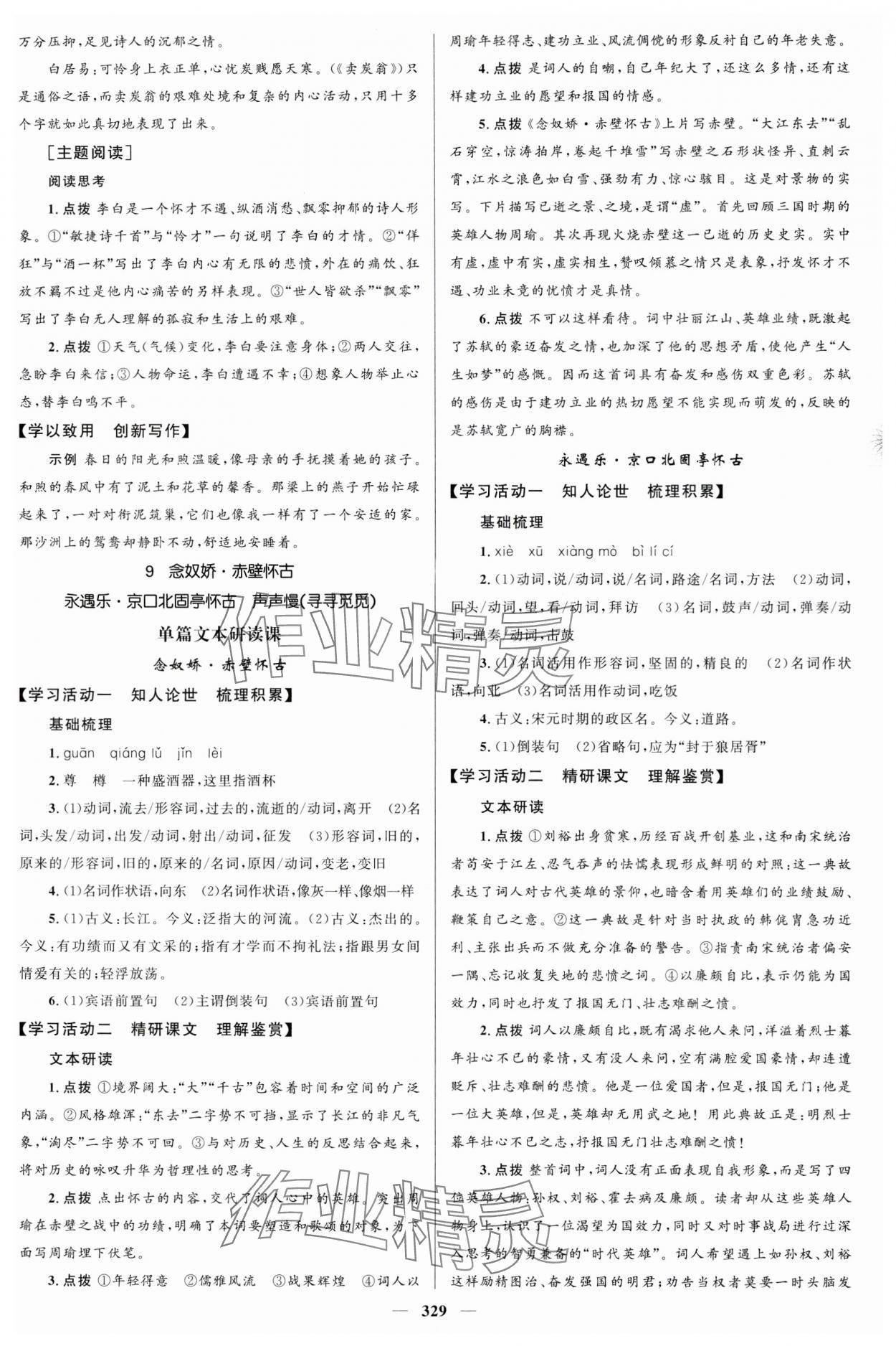 2023年高中同步學(xué)案優(yōu)化設(shè)計高中語文必修上冊人教版 參考答案第12頁