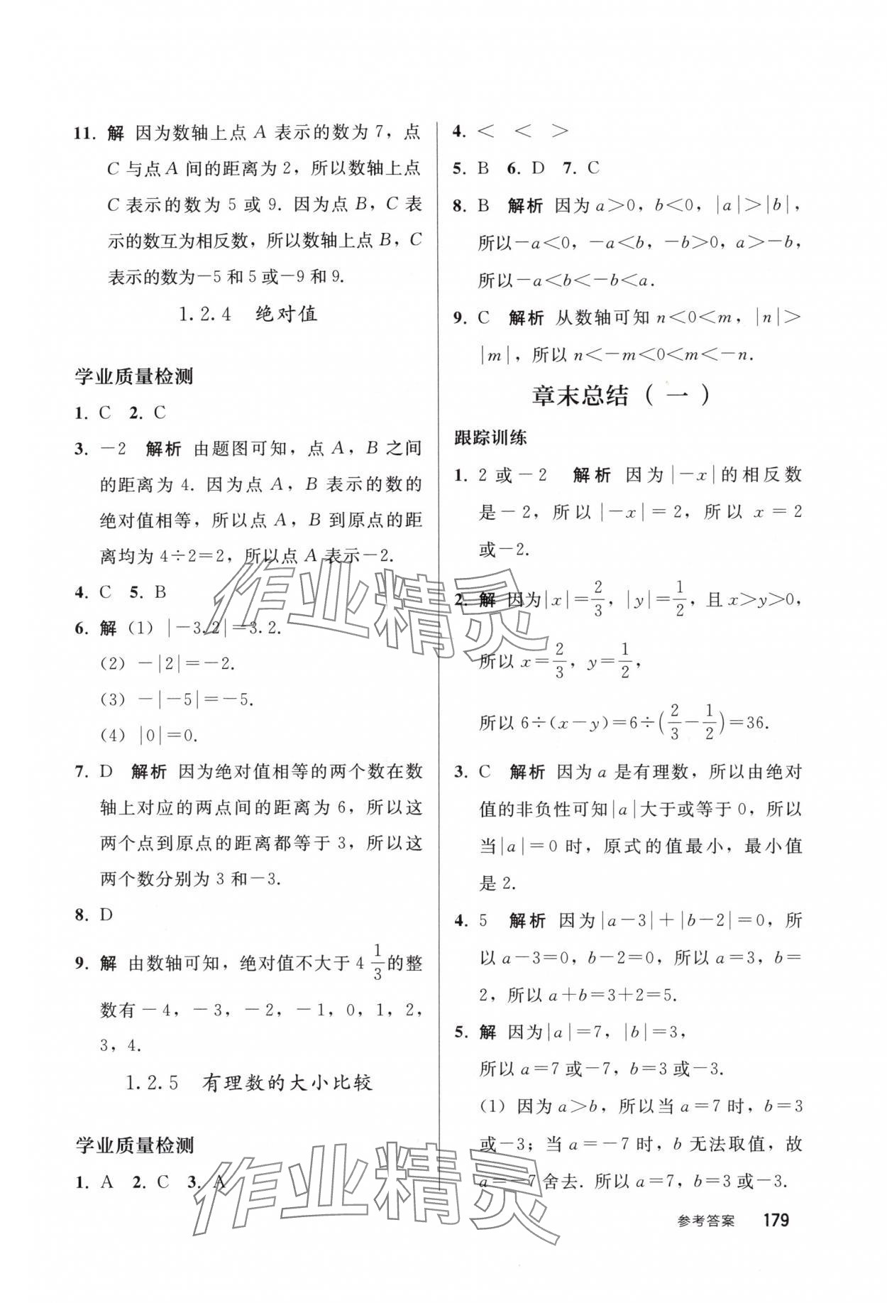 2025年同步练习册人民教育出版社七年级数学上册人教版山东专版 参考答案第2页