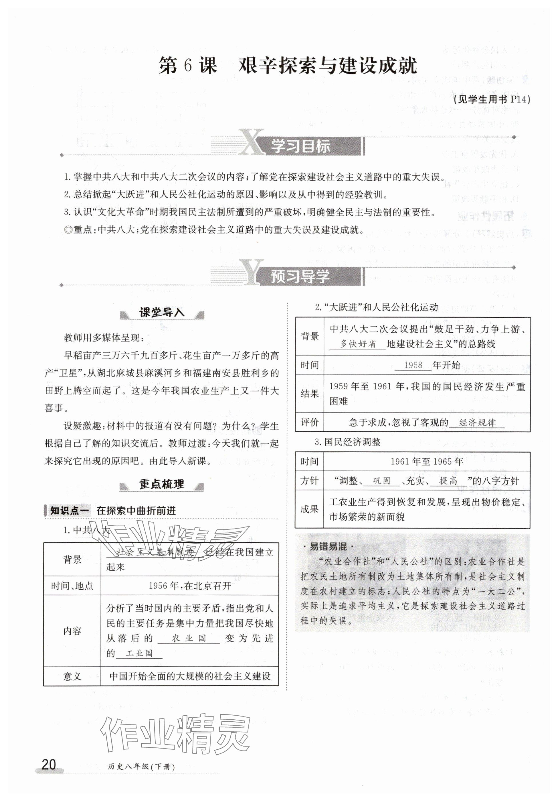 2024年金太阳导学案八年级历史下册人教版 参考答案第20页