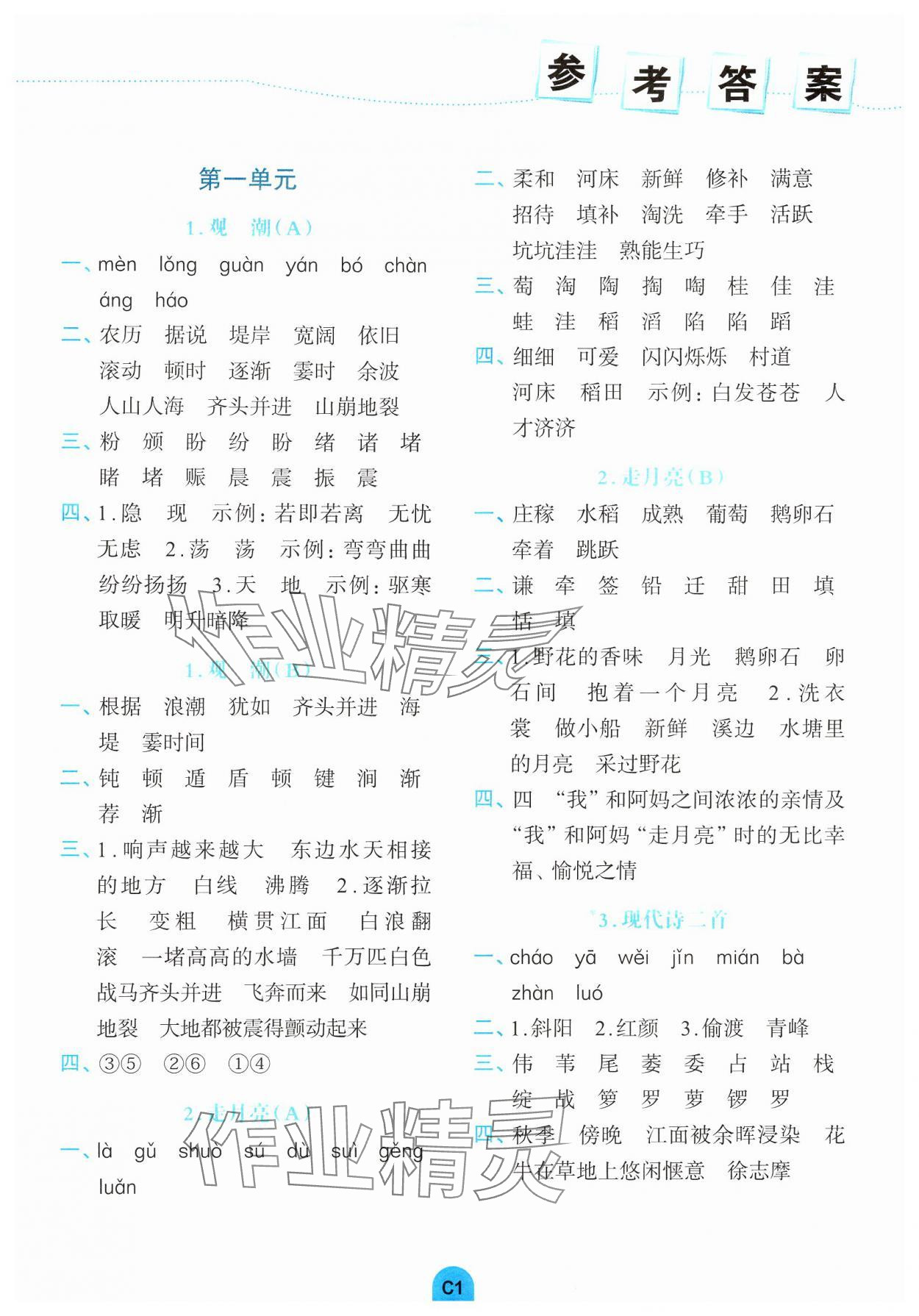 2024年考點默寫手冊四年級語文上冊人教版 參考答案第1頁