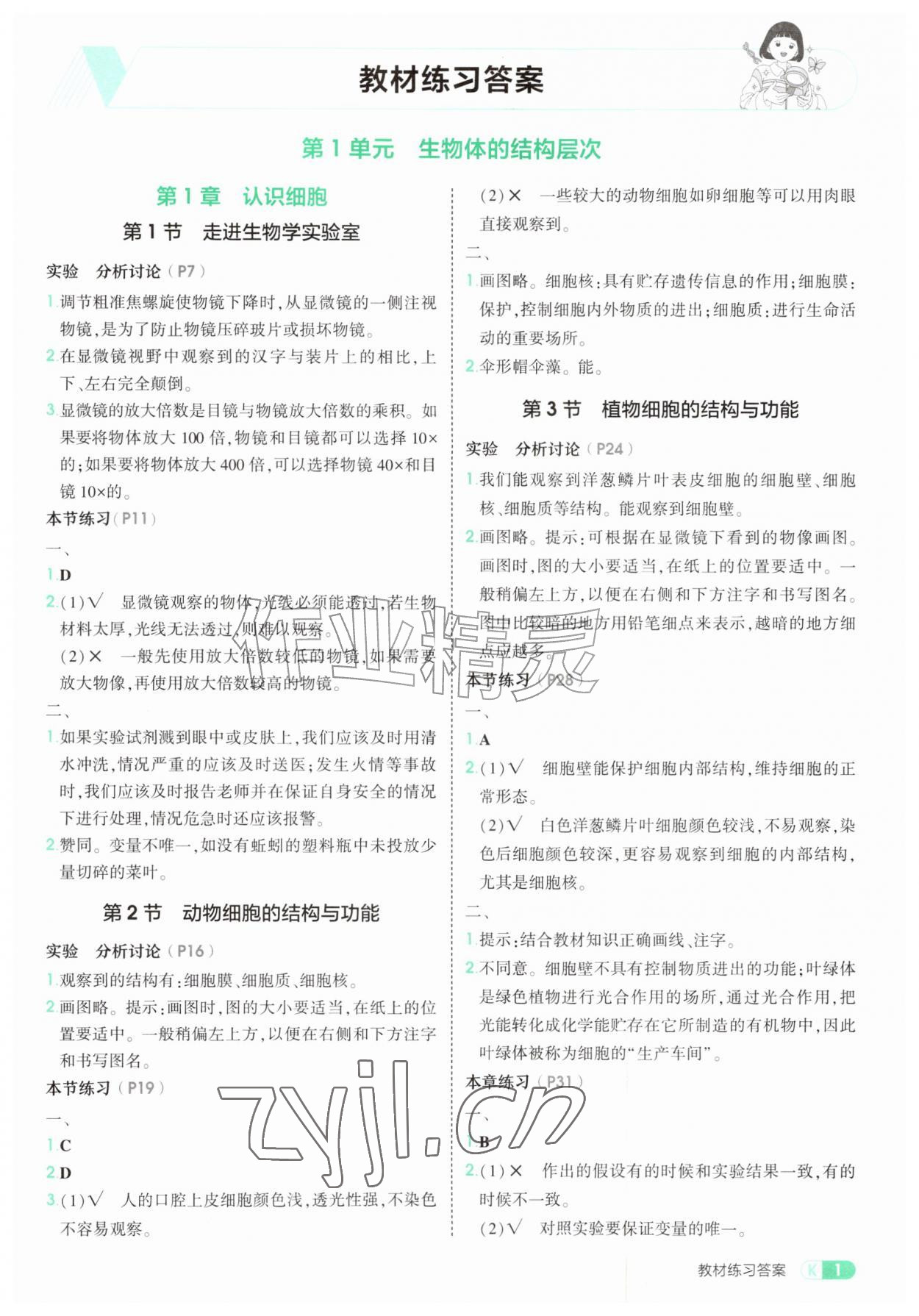 2026年教材课本七年级生物上册苏教版&nbsp;参考答案第1页