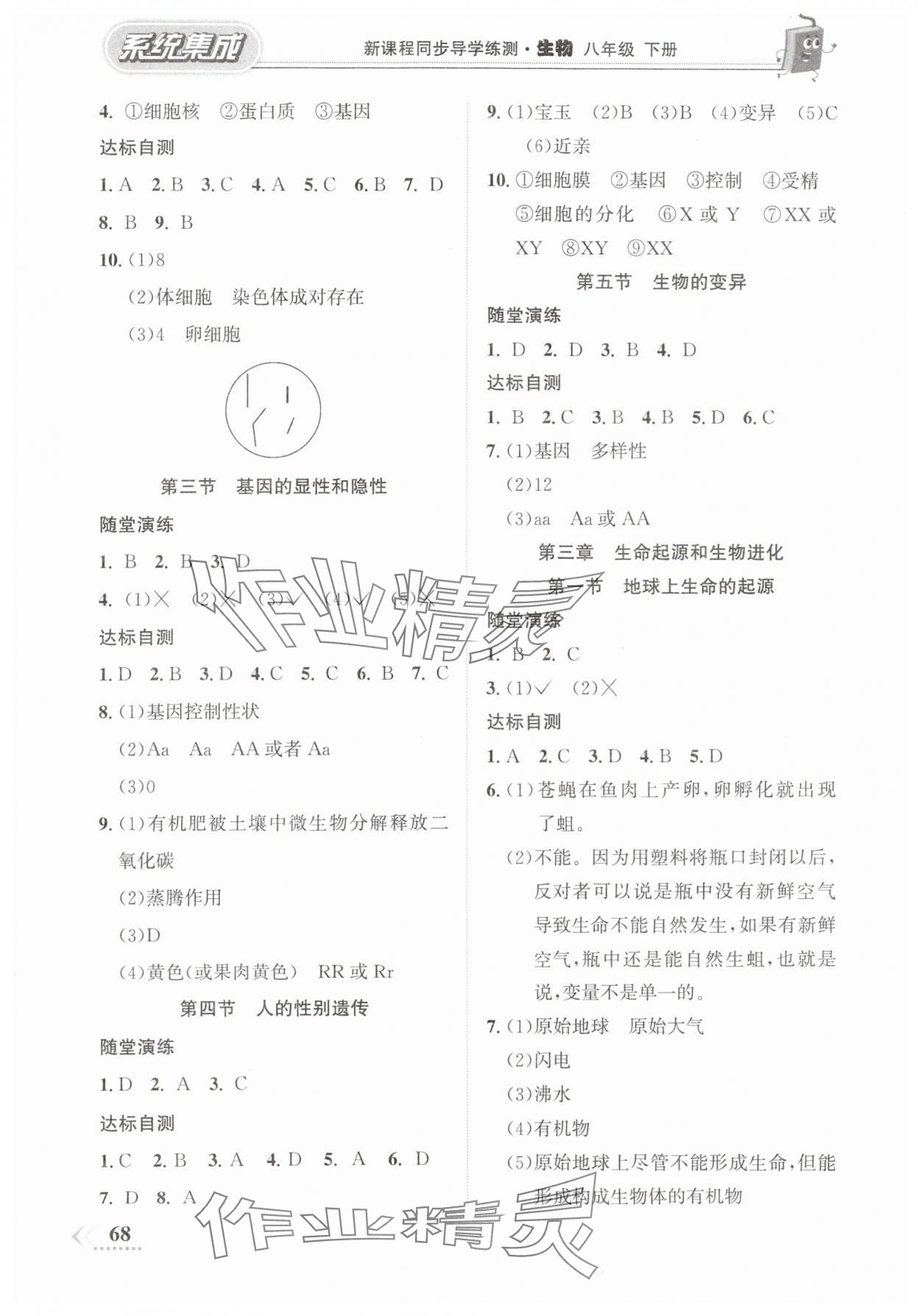 2024年系统集成新课程同步导学练测八年级生物下册 第2页