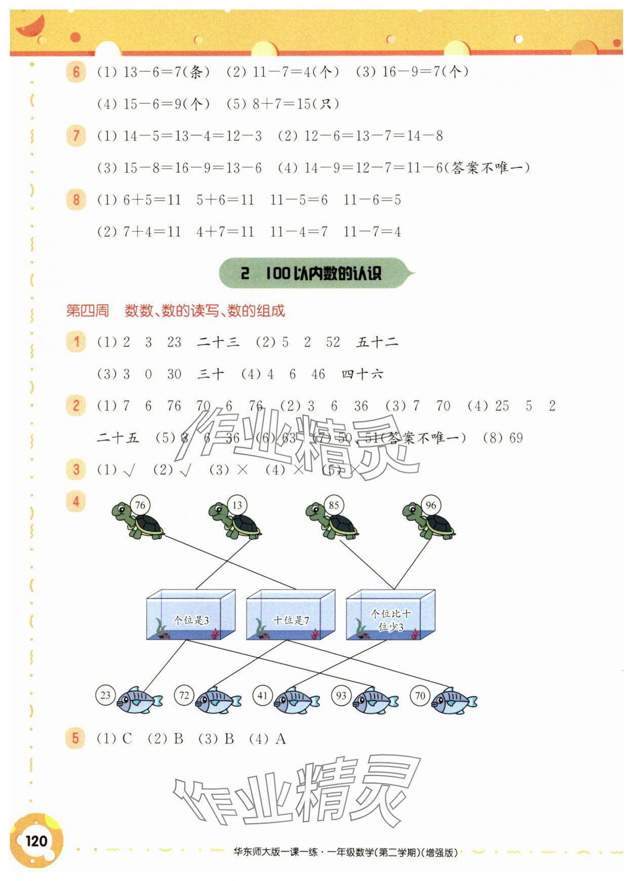 2025年華東師大版一課一練一年級數(shù)學下冊滬教版五四制增強版 參考答案第6頁