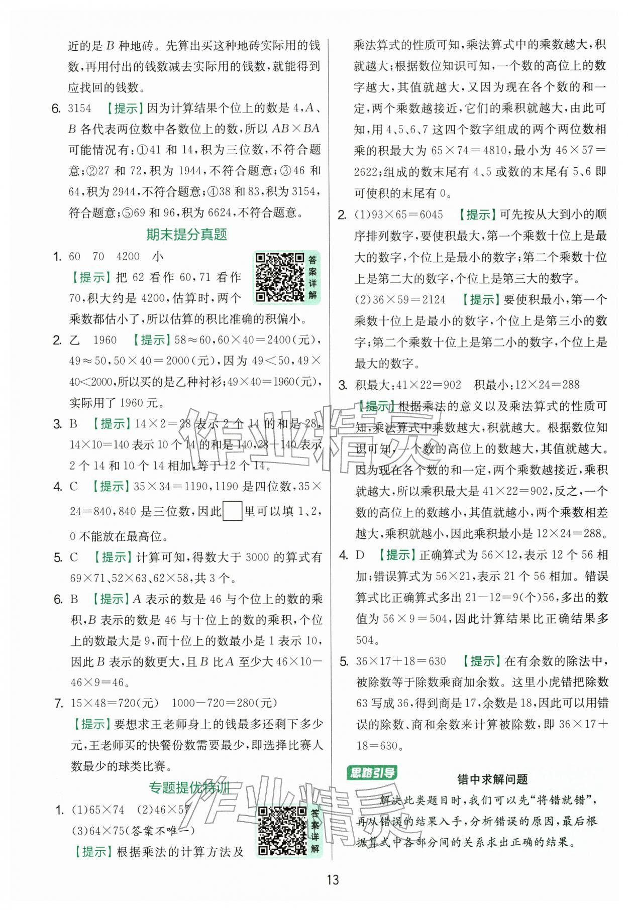 2026年實(shí)驗(yàn)班提優(yōu)訓(xùn)練三年級(jí)數(shù)學(xué)下冊(cè)蘇教版&nbsp;第13頁