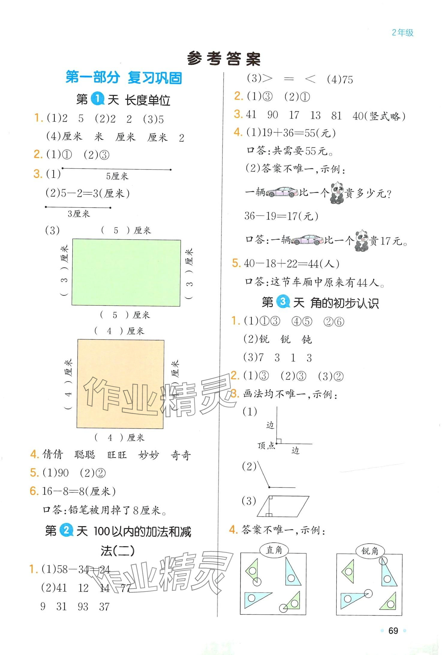 2024年一本寒假二年級數學人教版 第1頁