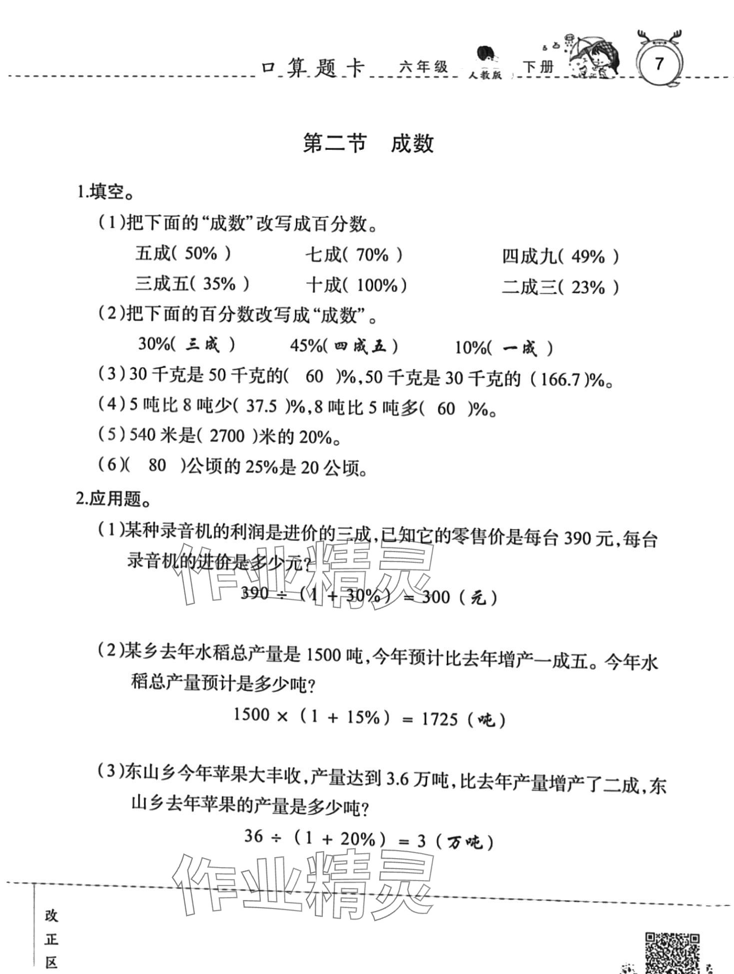 2024年口算速算天天練廣東旅游出版社六年級(jí)數(shù)學(xué)下冊(cè)人教版 第7頁(yè)