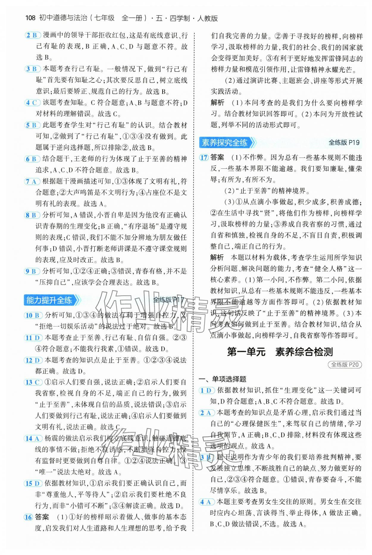 2024年5年中考3年模拟初中道德与法治七年级全一册人教版五四制 第6页