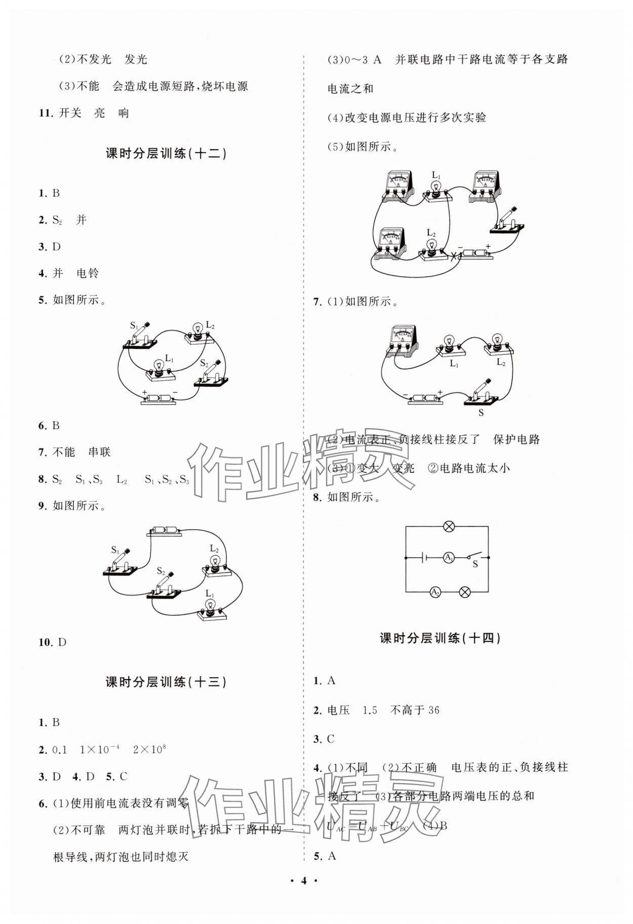 2024年初中同步練習冊分層卷九年級物理全一冊滬科版 參考答案第4頁
