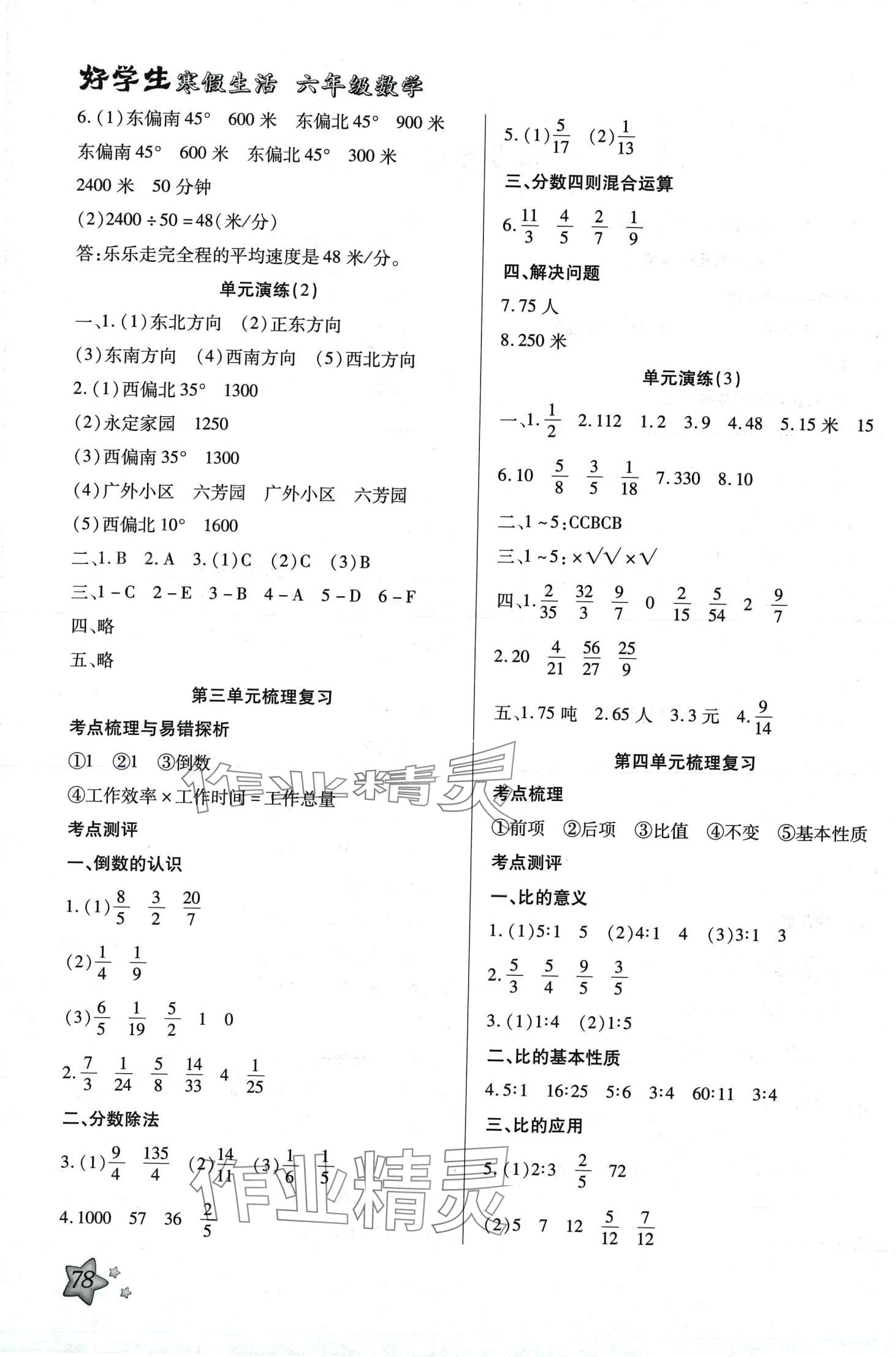 2024年好學(xué)生寒假生活六年級(jí)數(shù)學(xué) 第2頁(yè)