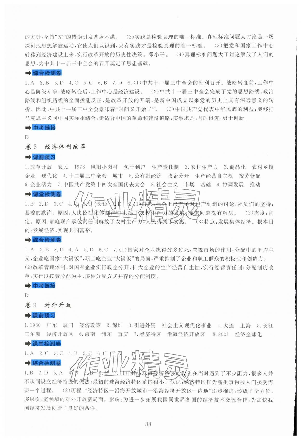 2025年課堂達(dá)標(biāo)測試八年級歷史下冊人教版 第4頁