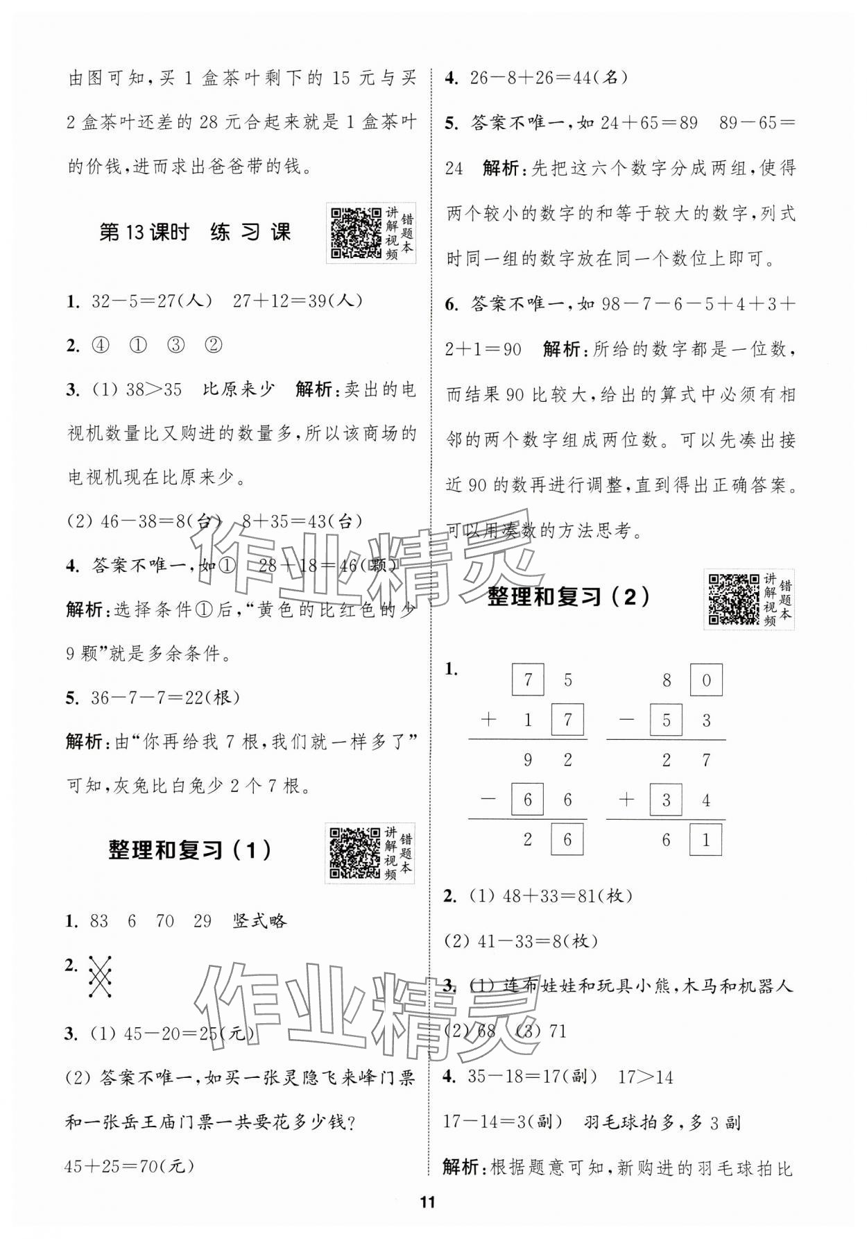 2024年拔尖特訓(xùn)二年級數(shù)學(xué)上冊人教版浙江專版 參考答案第11頁