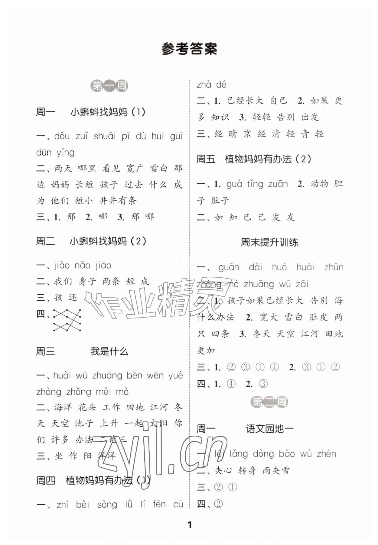 2026年通城学典默写能手二年级语文上册人教版&nbsp;第1页