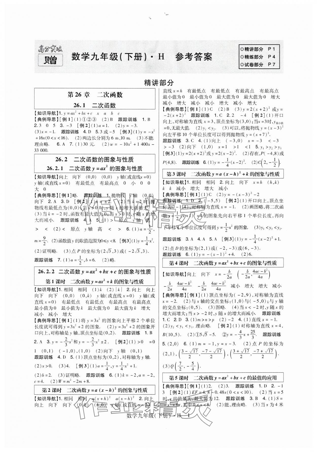 2024年高分突破課時達(dá)標(biāo)講練測九年級數(shù)學(xué)下冊華師大版 第1頁