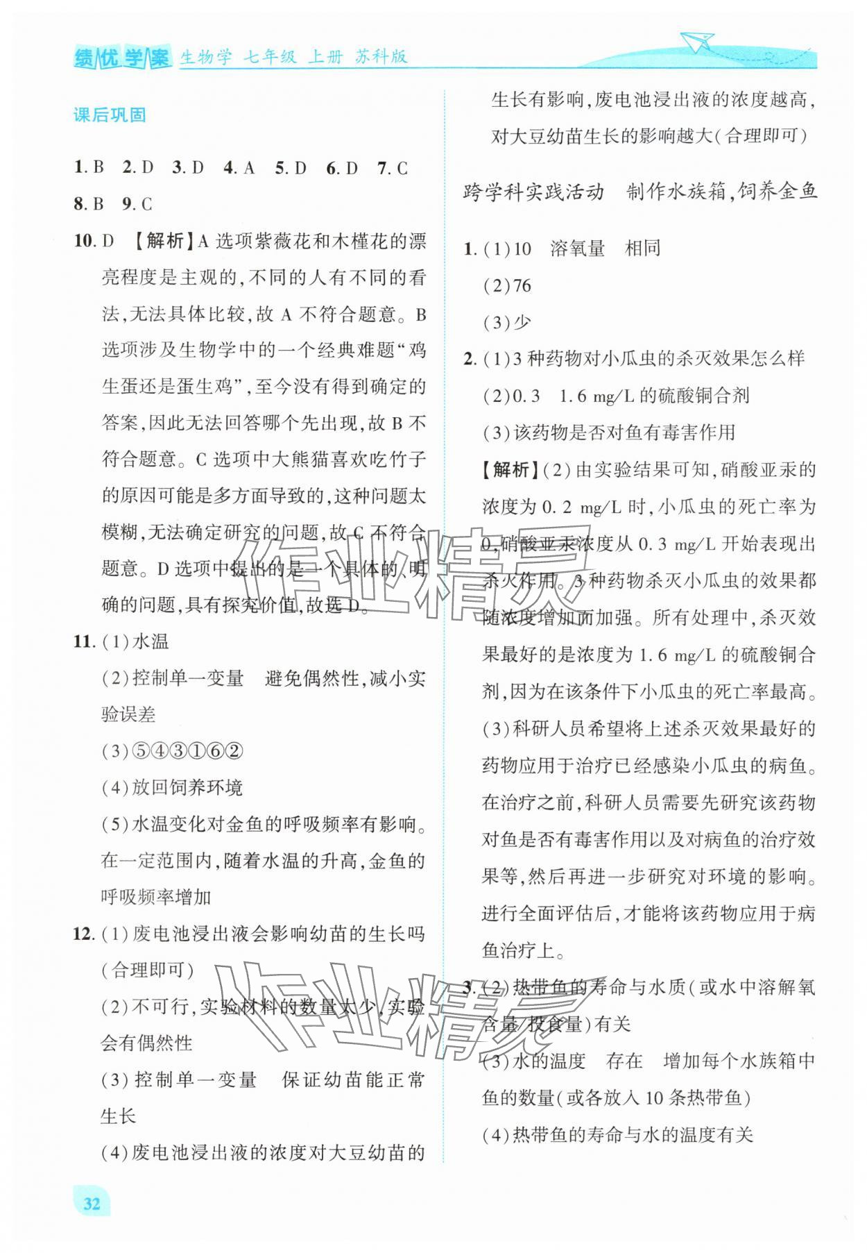 2025年绩优学案七年级生物上册苏科版 第2页