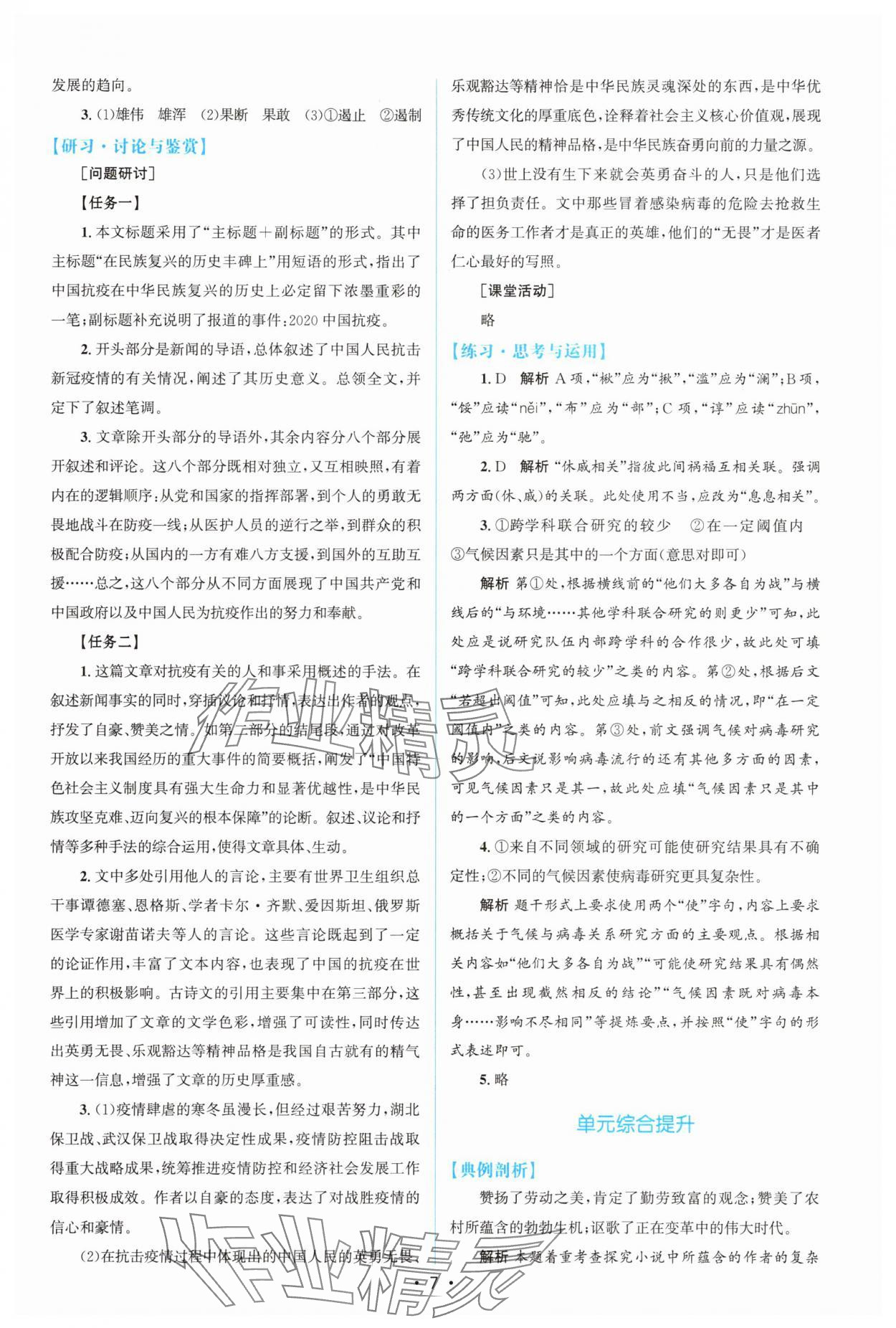 2025年高中同步測控優(yōu)化設(shè)計高中語文選擇性必修上冊人教版增強(qiáng)版 參考答案第6頁