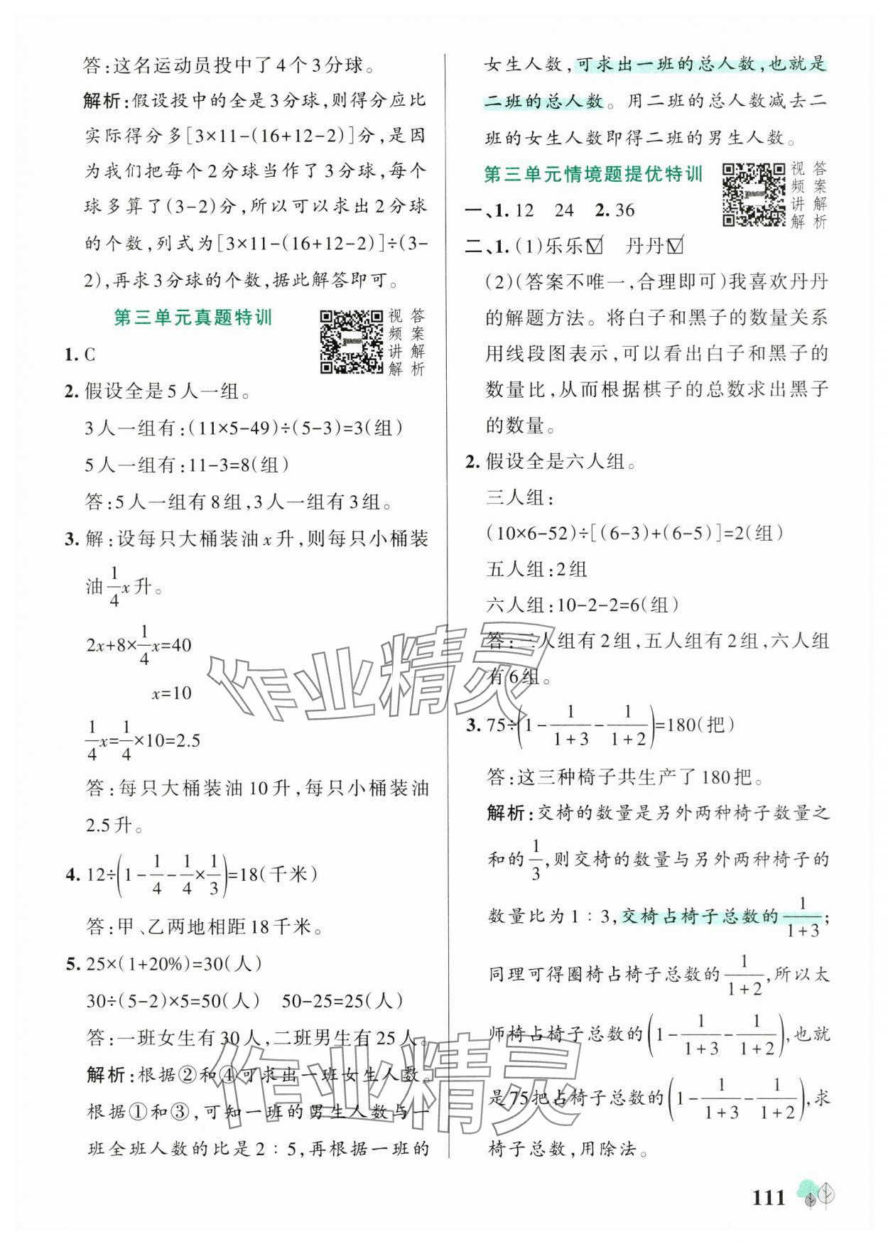 2025年綠卡提優(yōu)特訓(xùn)六年級數(shù)學(xué)下冊蘇教版江蘇專版 參考答案第11頁