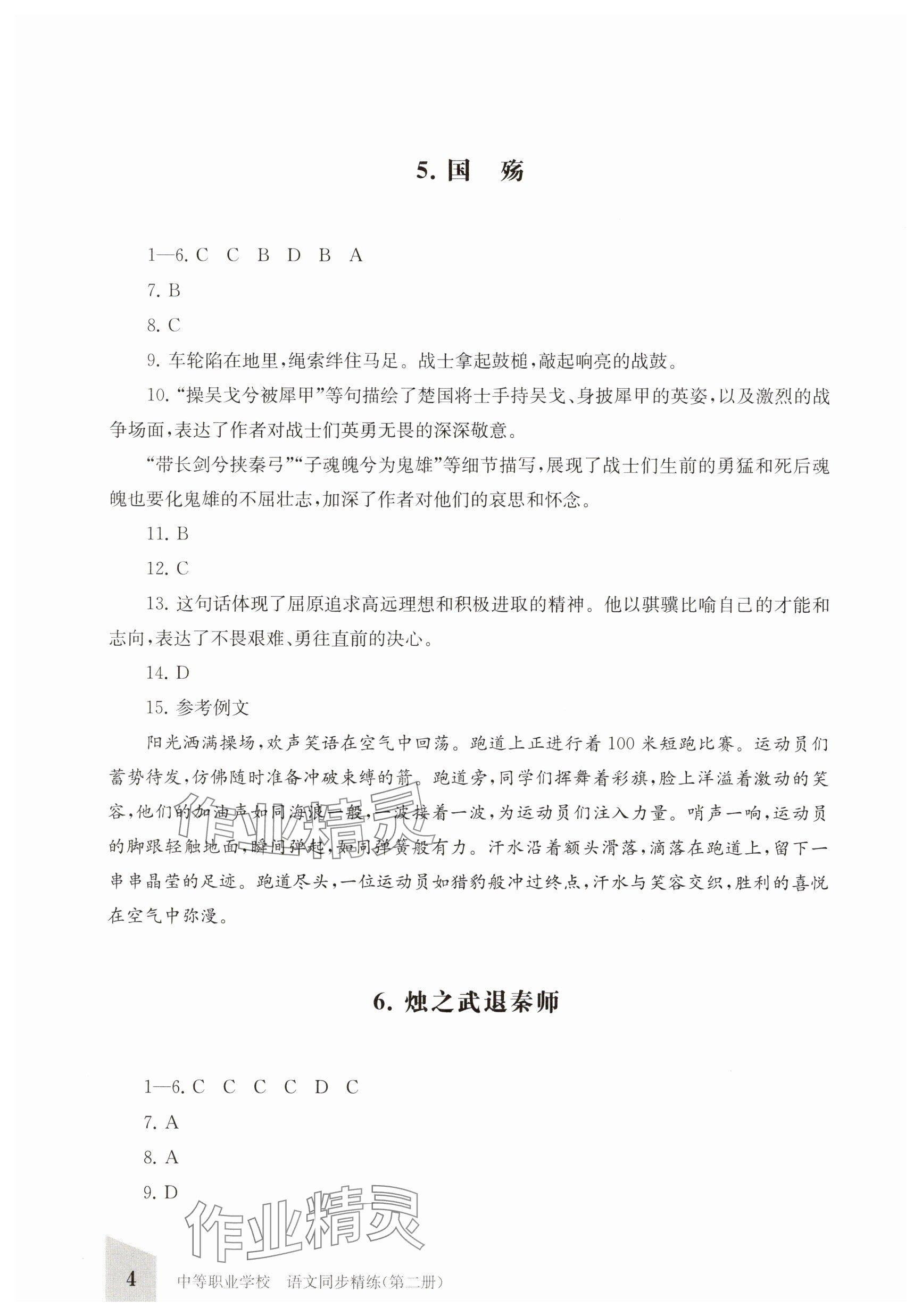 2025年同步精練上海教育出版社中職語文下冊人教版 參考答案第4頁