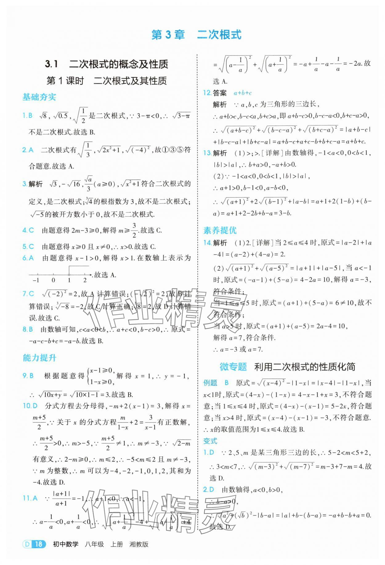 2025年5年中考3年模拟八年级数学上册湘教版 参考答案第18页