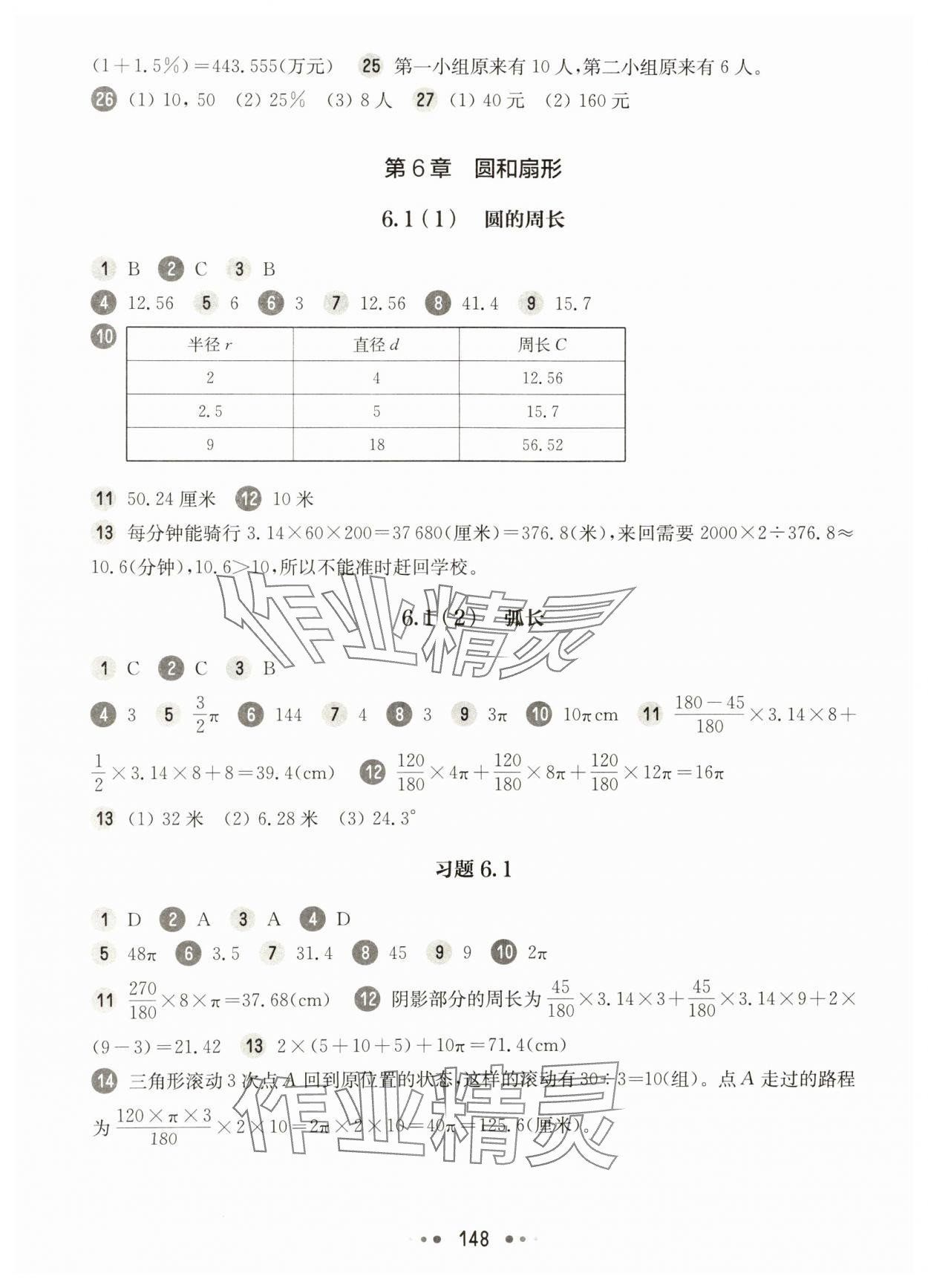 2025年華東師大版一課一練六年級數學下冊滬教版五四制 參考答案第6頁