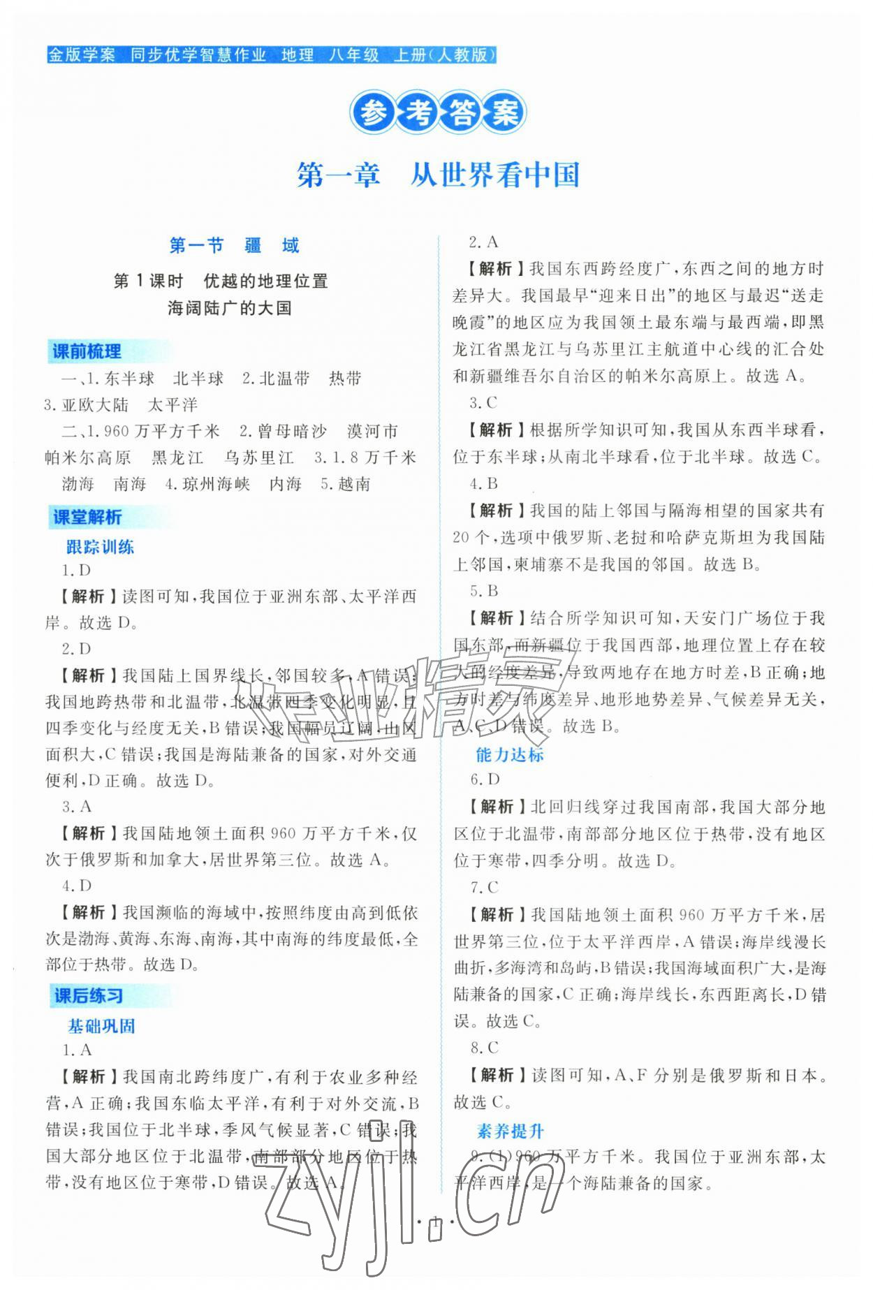 2026年金版学案同步优学智慧作业八年级地理上册人教版贵州专版&nbsp;第1页
