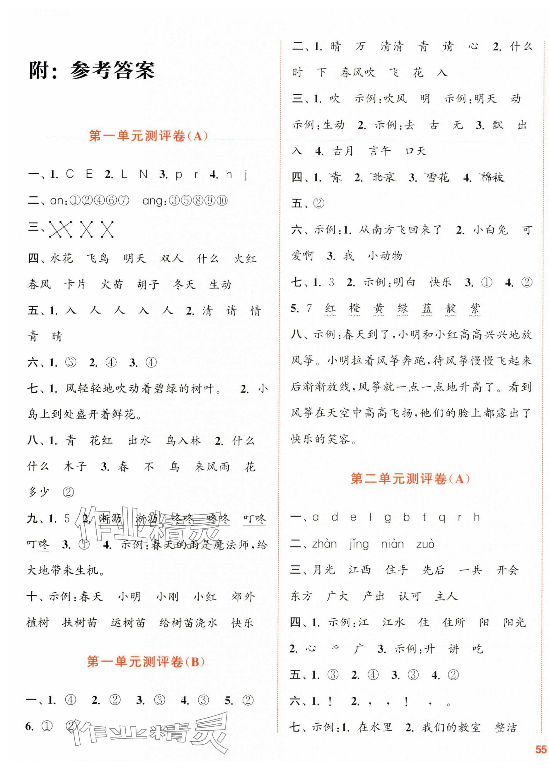 2025年通城學(xué)典全程測(cè)評(píng)卷一年級(jí)語(yǔ)文下冊(cè)人教版江蘇專(zhuān)版 第1頁(yè)