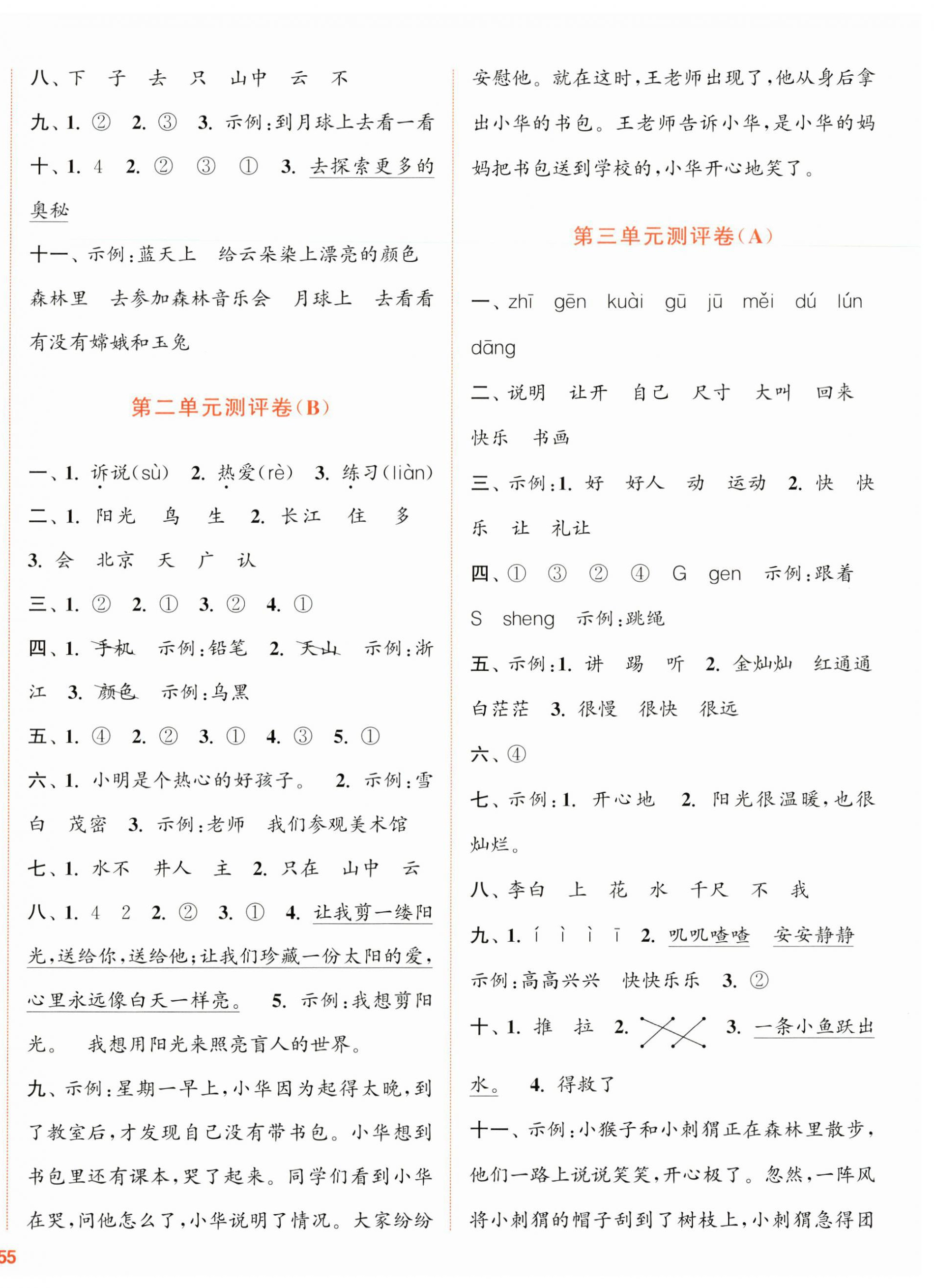 2025年通城学典全程测评卷一年级语文下册人教版江苏专版 第2页
