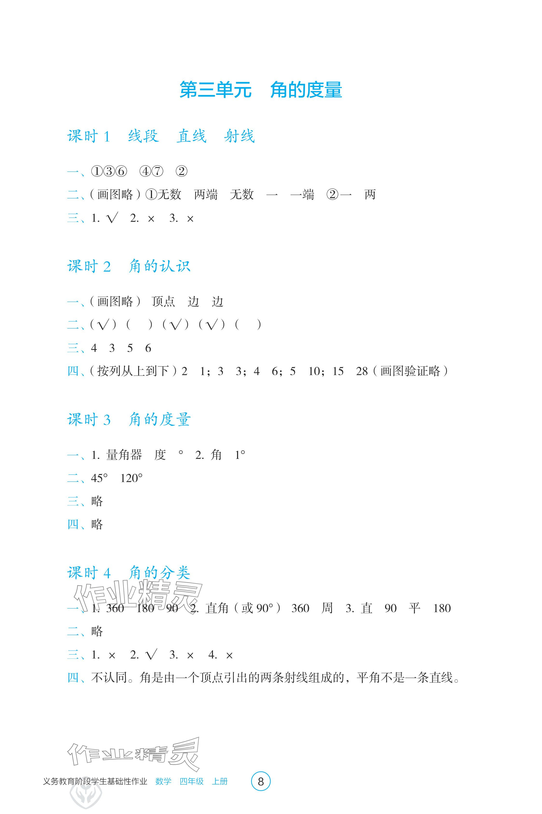 2024年學生基礎性作業(yè)四年級數(shù)學上冊人教版 參考答案第8頁