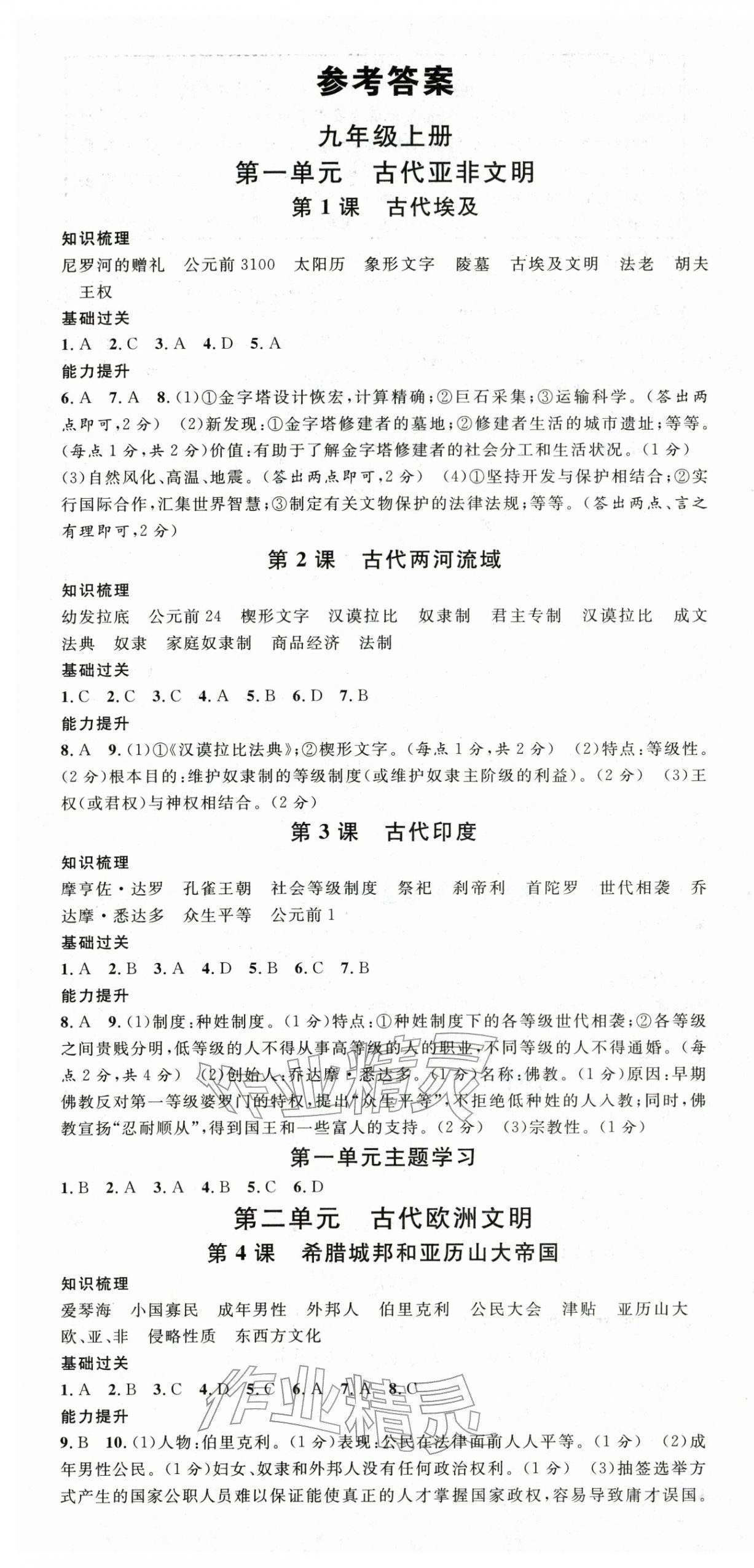 2025年名校课堂九年级历史全一册人教版1四川专版 第1页