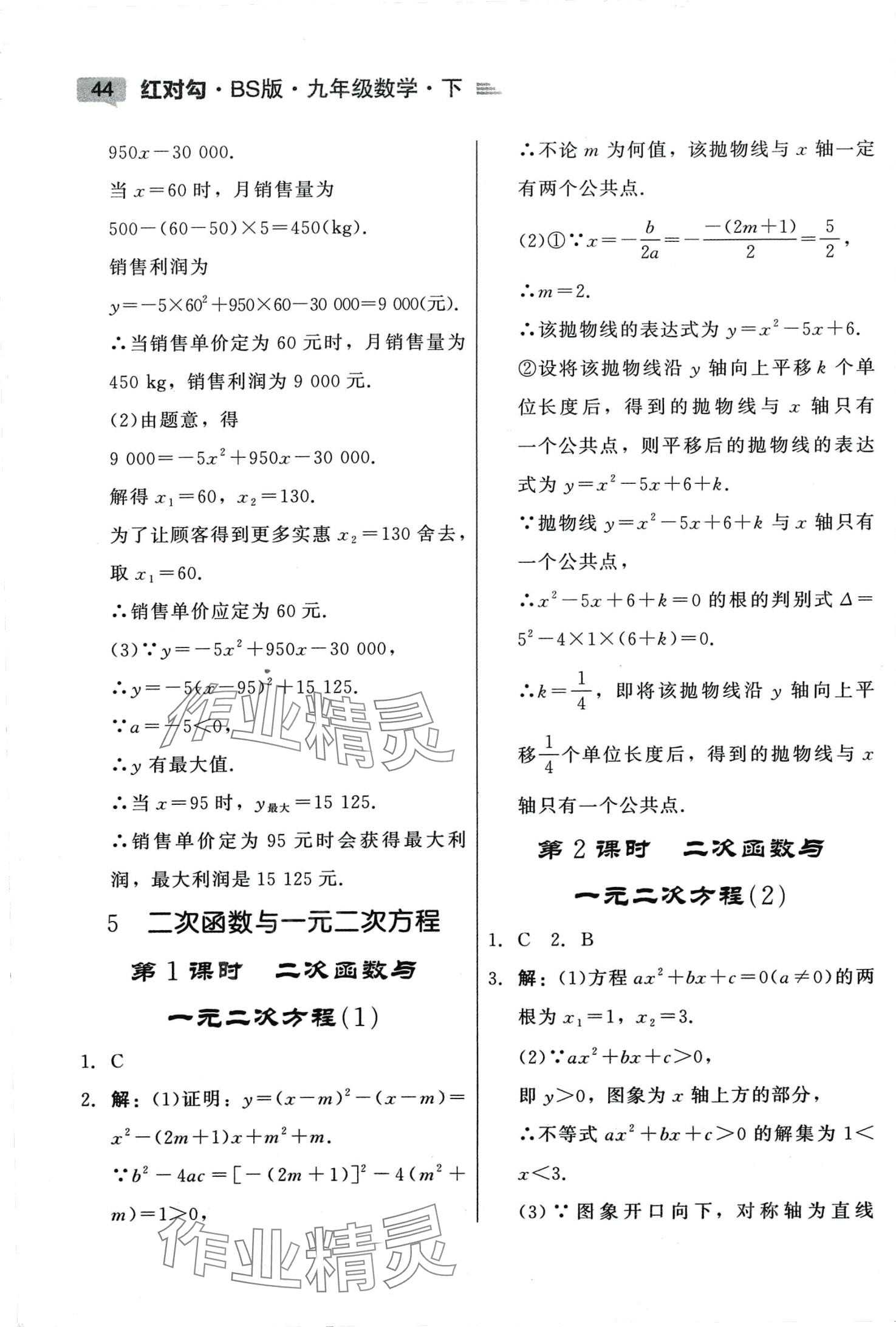 2024年紅對(duì)勾45分鐘作業(yè)與單元評(píng)估九年級(jí)數(shù)學(xué)下冊(cè)北師大版 參考答案第6頁(yè)