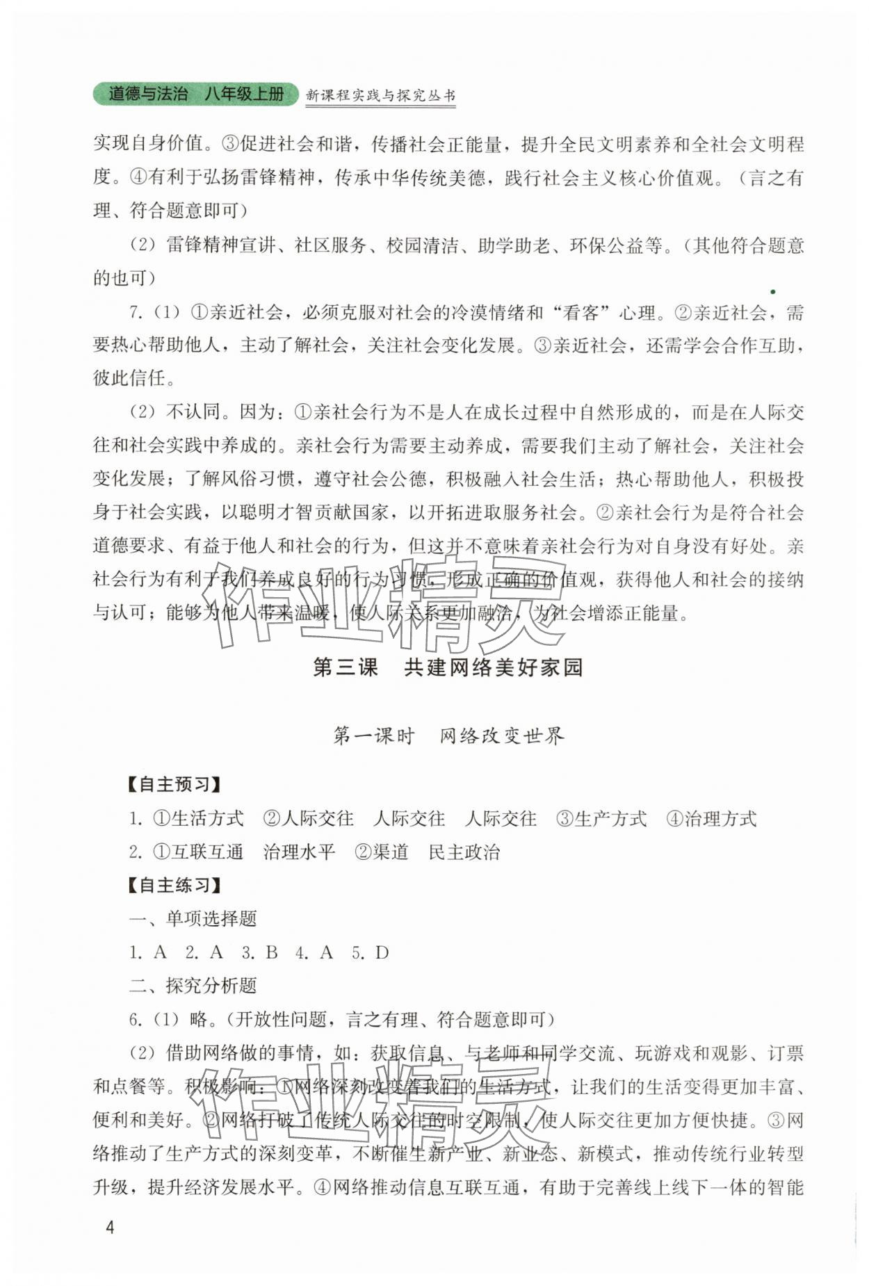 2025年新课程实践与探究丛书八年级道德与法治上册人教版 第4页