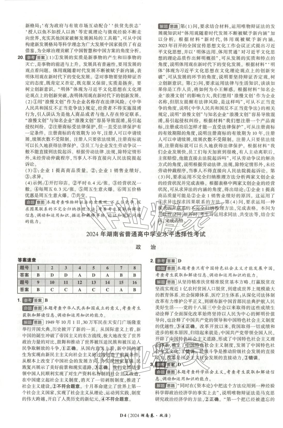 2025年新高考5年真题高三道德与法治选择性必修第二册人教版湖南专版 第4页