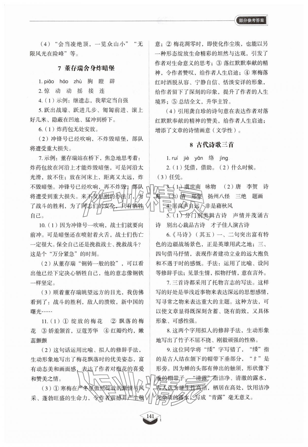 2025年同步練習(xí)冊(cè)山東教育出版社六年級(jí)語文下冊(cè)人教版五四制 參考答案第6頁