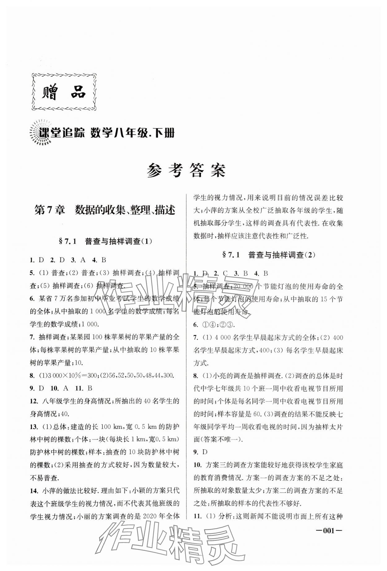 2024年課堂追蹤八年級數(shù)學下冊蘇科版 第1頁