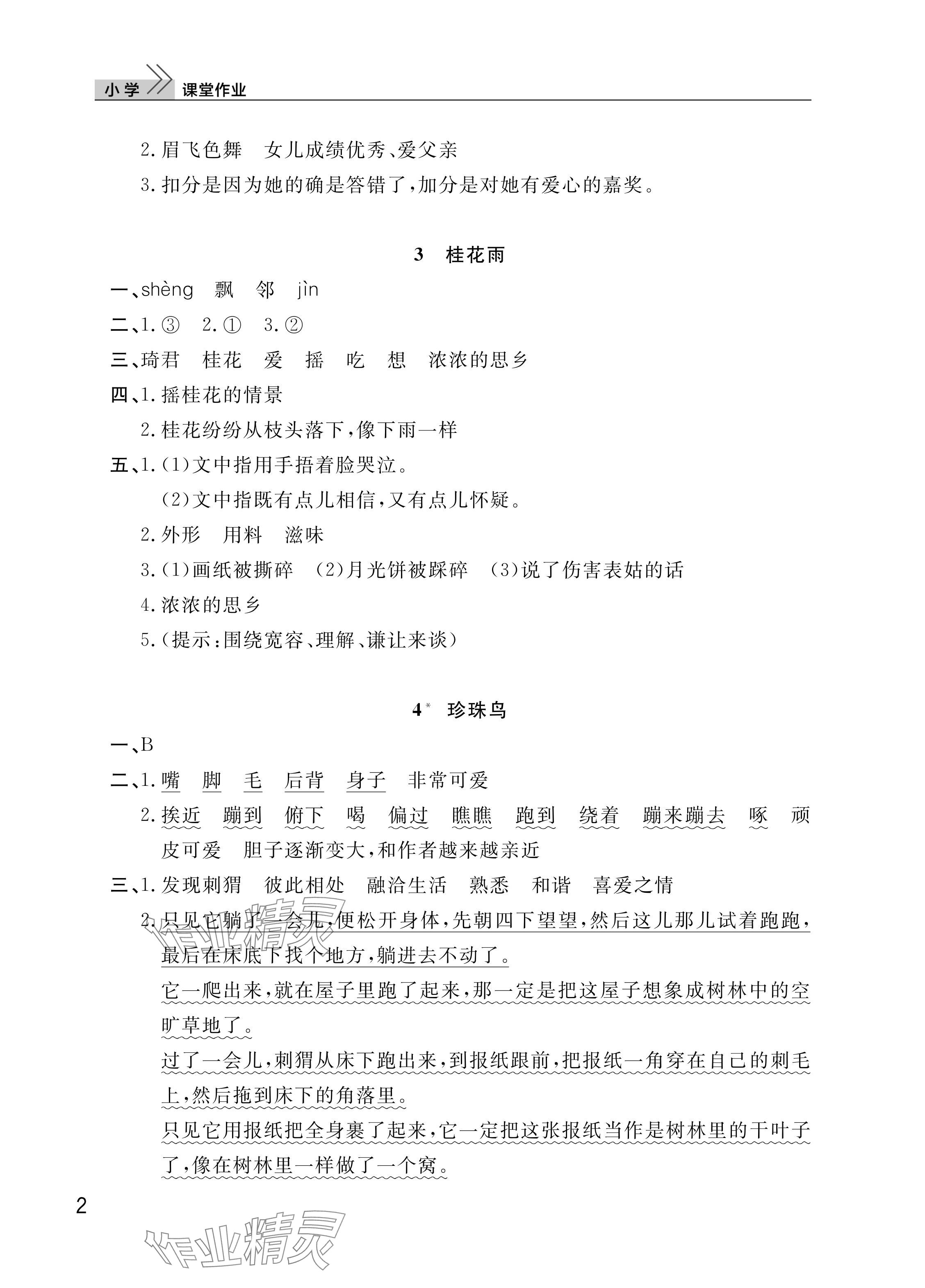 2025年课堂作业武汉出版社五年级语文上册人教版 参考答案第2页