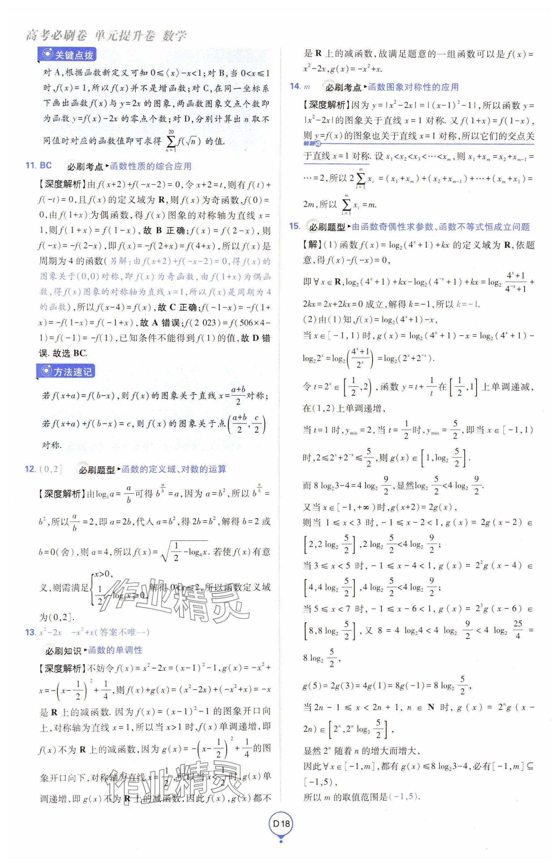 2025年高考必刷卷單元提升卷高中數學全一冊人教版 參考答案第18頁
