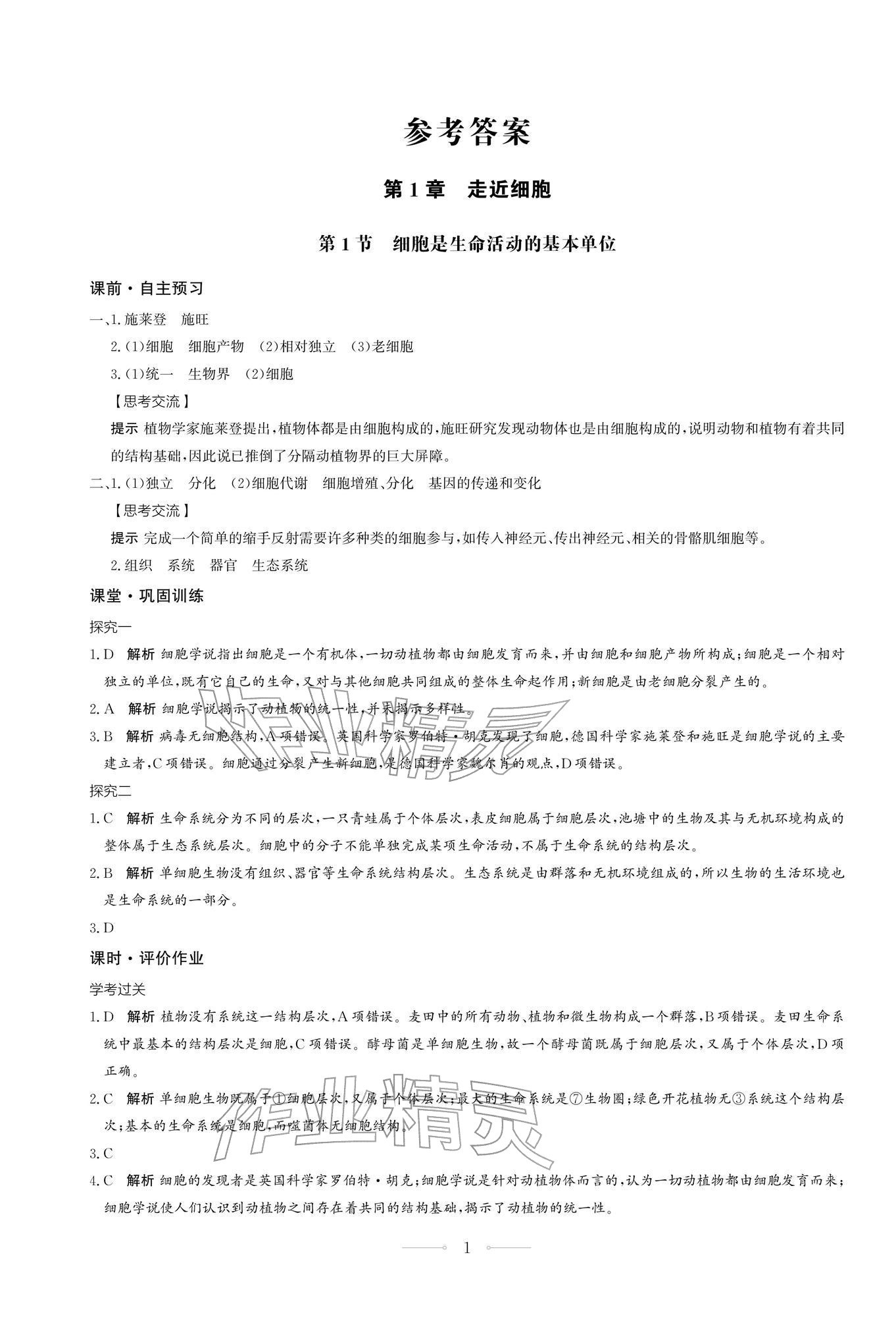 2025年同步练习册生物学必修1分子与细胞人教版人民教育出版社 第1页