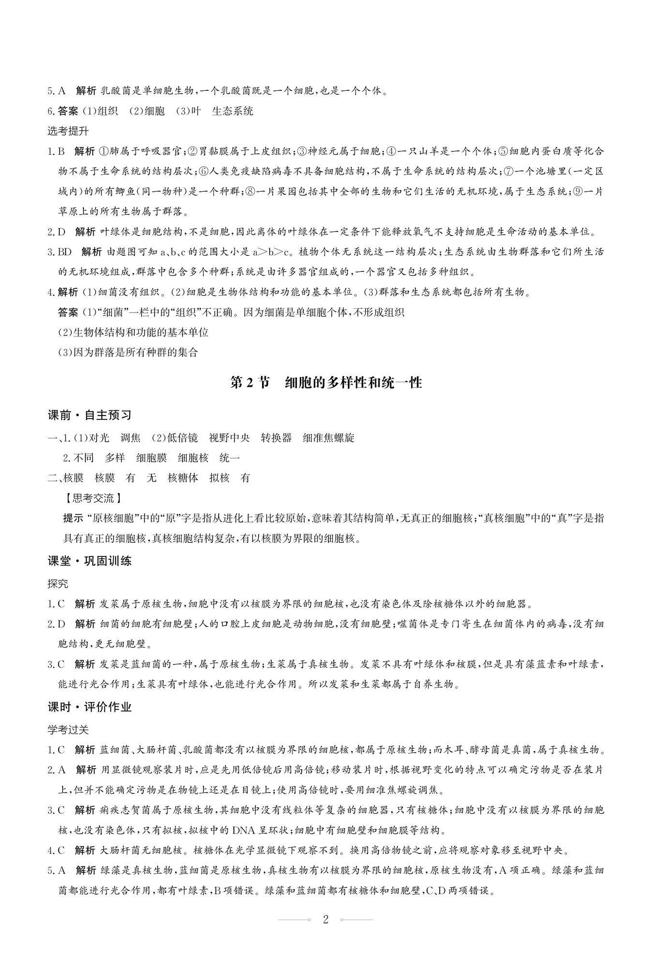 2025年同步练习册生物学必修1分子与细胞人教版人民教育出版社 第2页