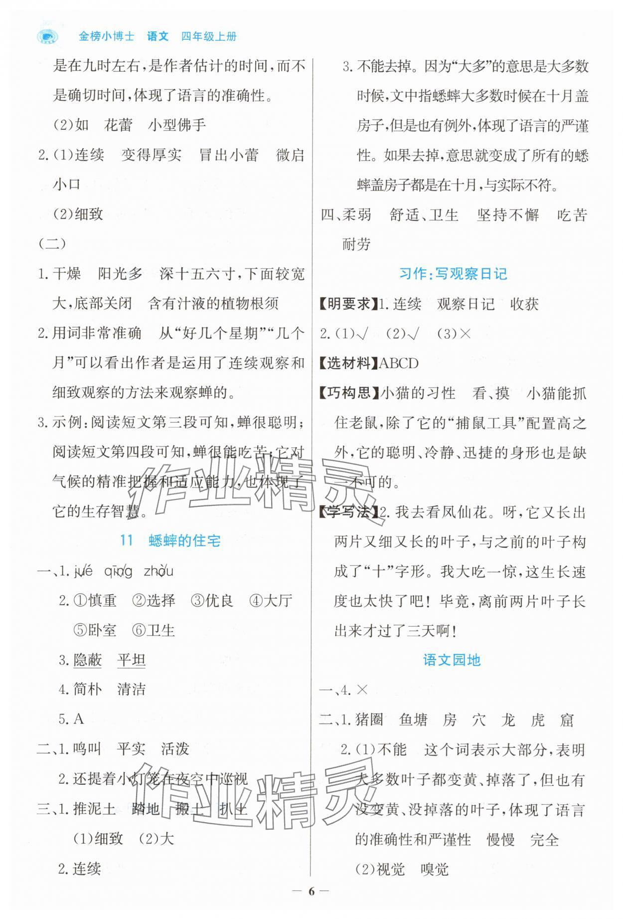 2025年世紀(jì)金榜金榜小博士四年級語文上冊人教版 第6頁
