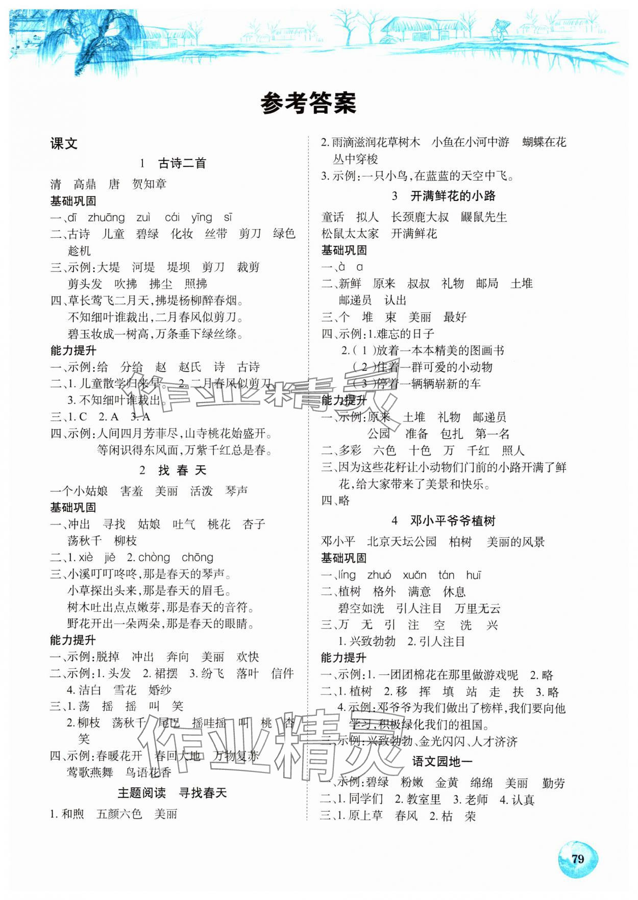 2025年長江全能學案課堂作業二年級語文下冊人教版 第1頁